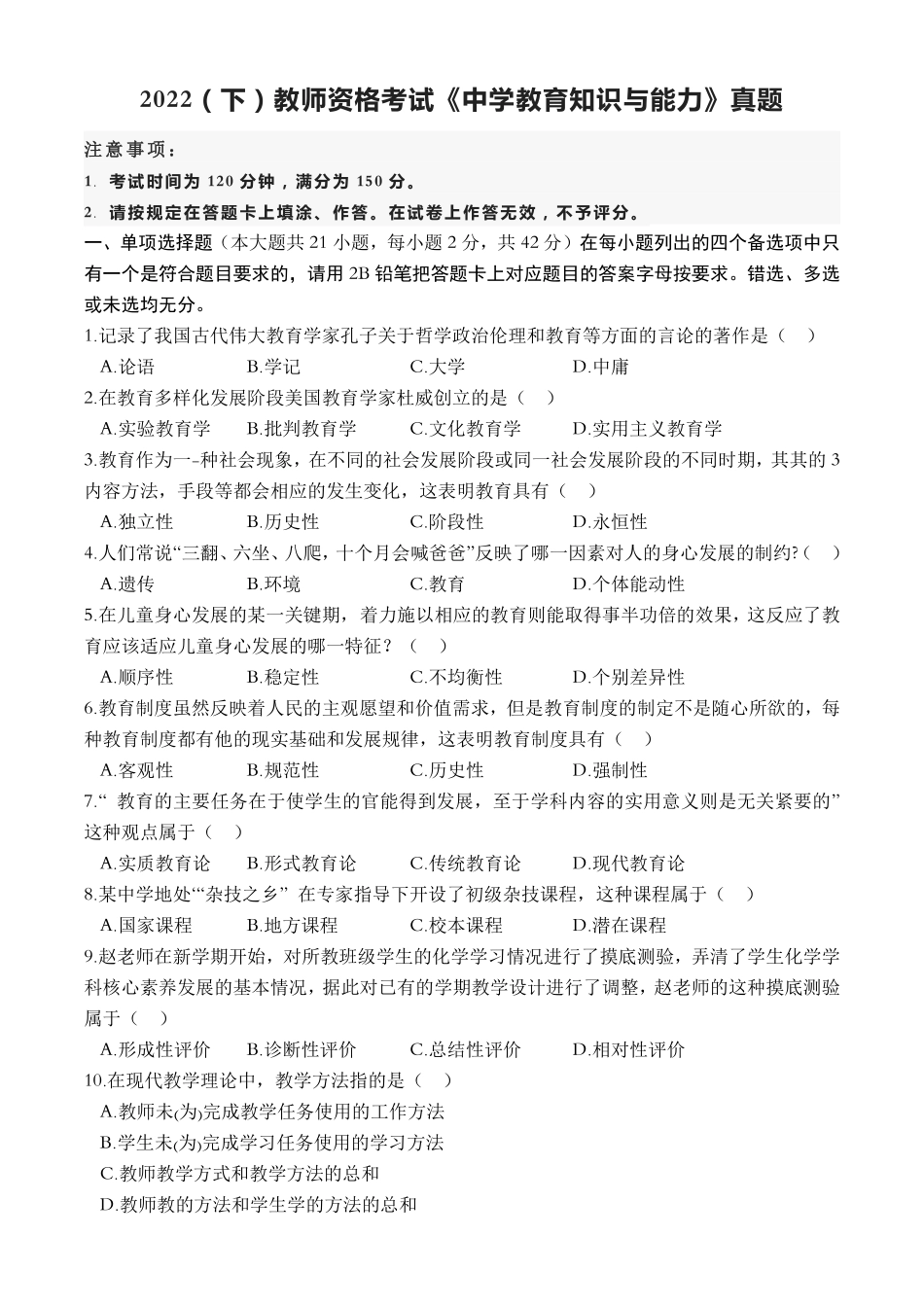 2022（下）教师资格考试《中学教育知识与能力》真题.pdf_第1页