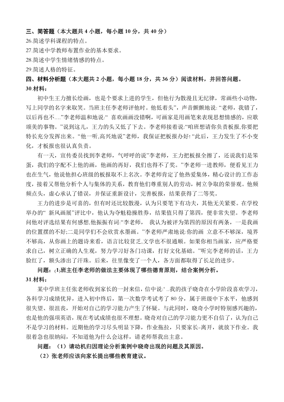 2022（下）教师资格考试《中学教育知识与能力》真题.pdf_第3页