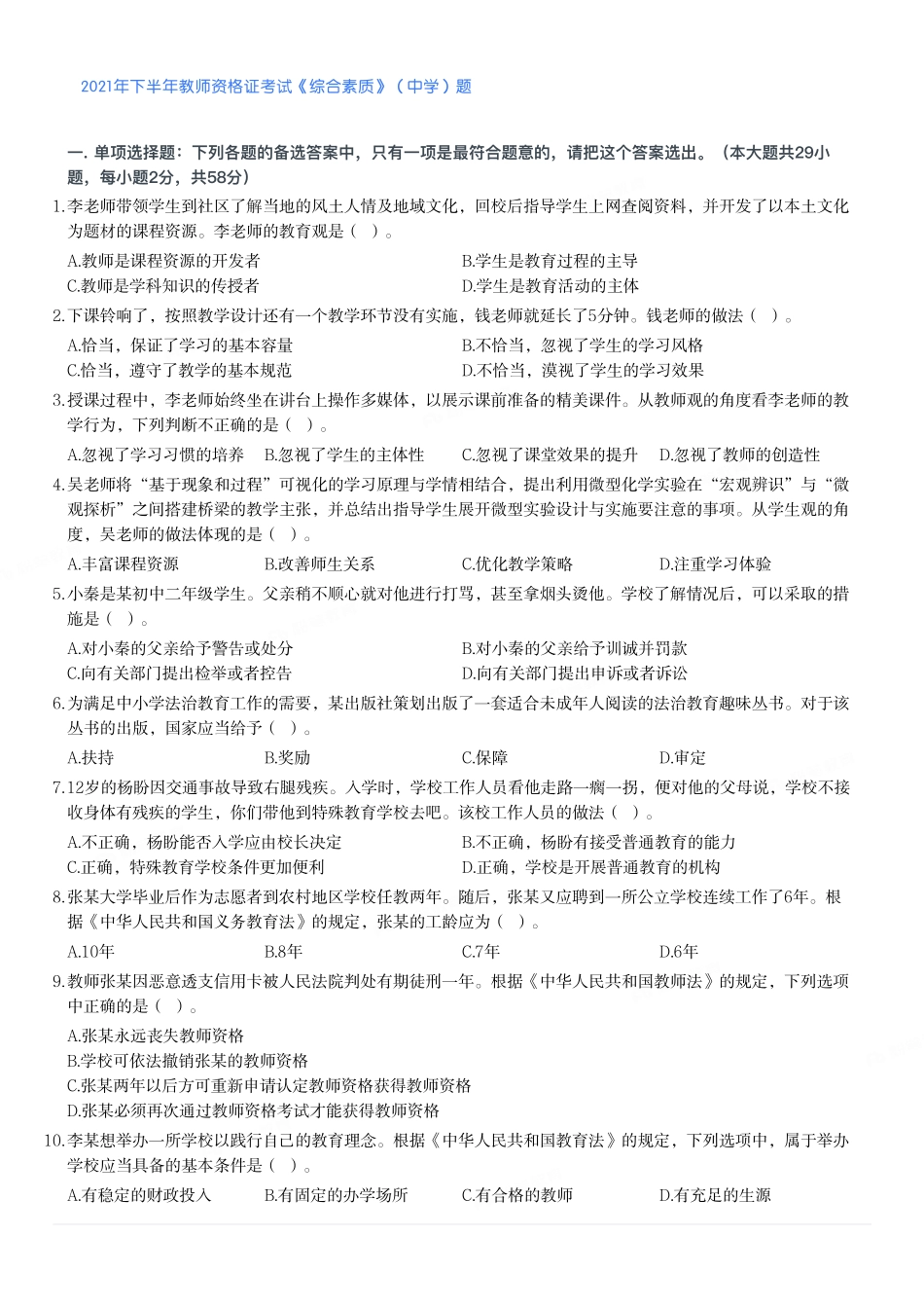 2021年下半年教师资格证考试《综合素质》（中学）题.pdf_第1页