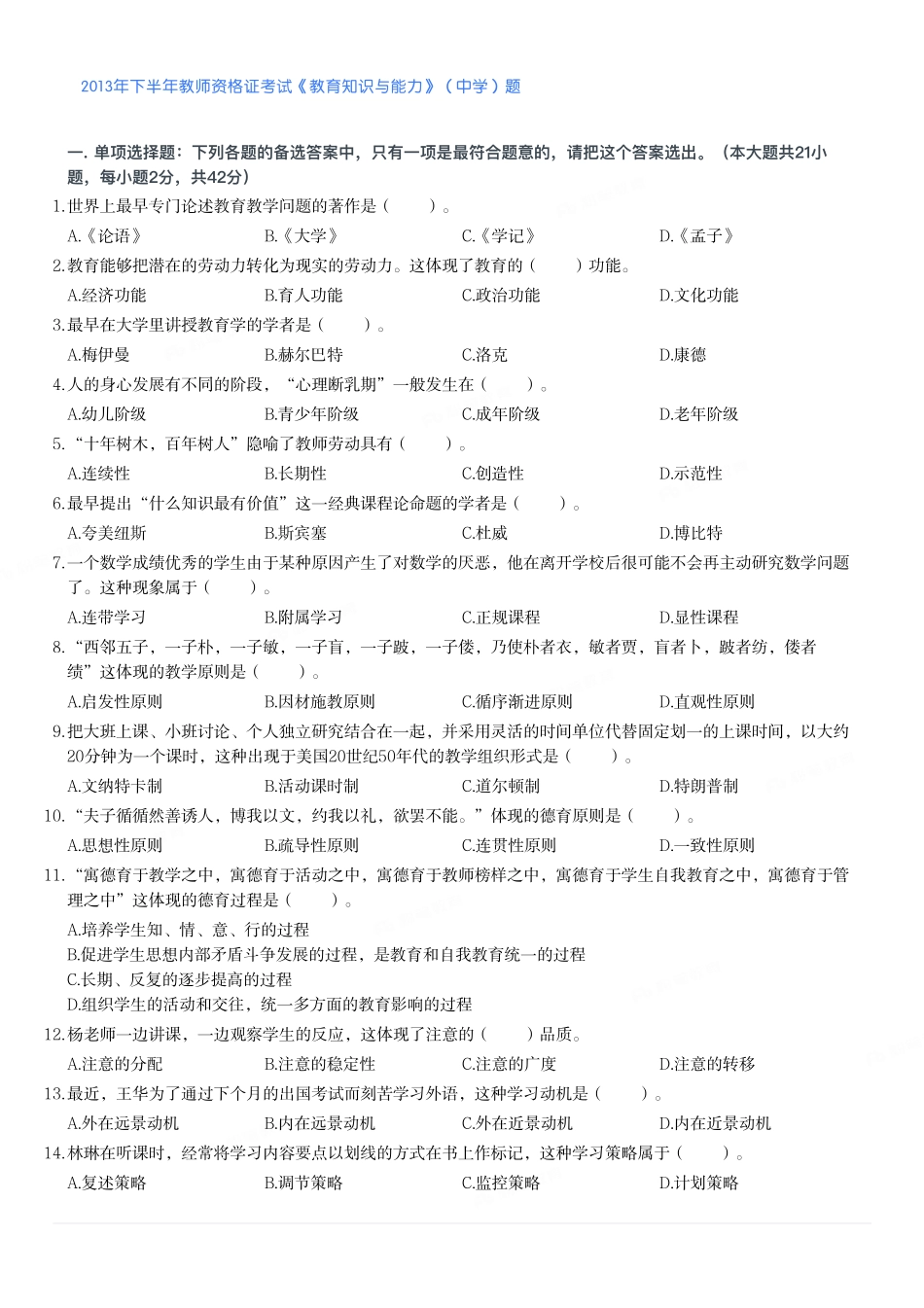 2013年下半年教师资格证考试《教育知识与能力》（中学）题.pdf_第1页