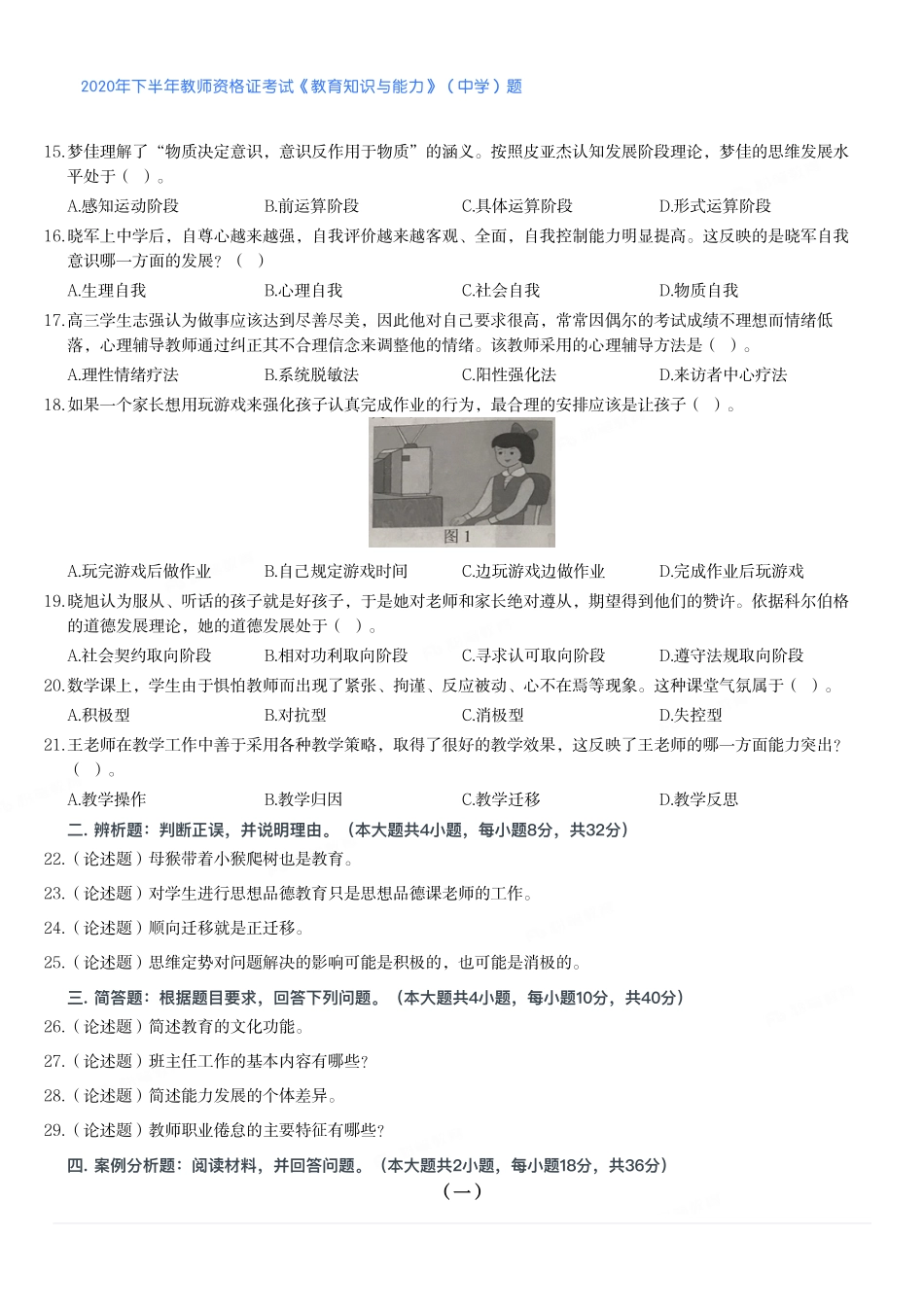 2020年下半年教师资格证考试《教育知识与能力》（中学）题.pdf_第2页