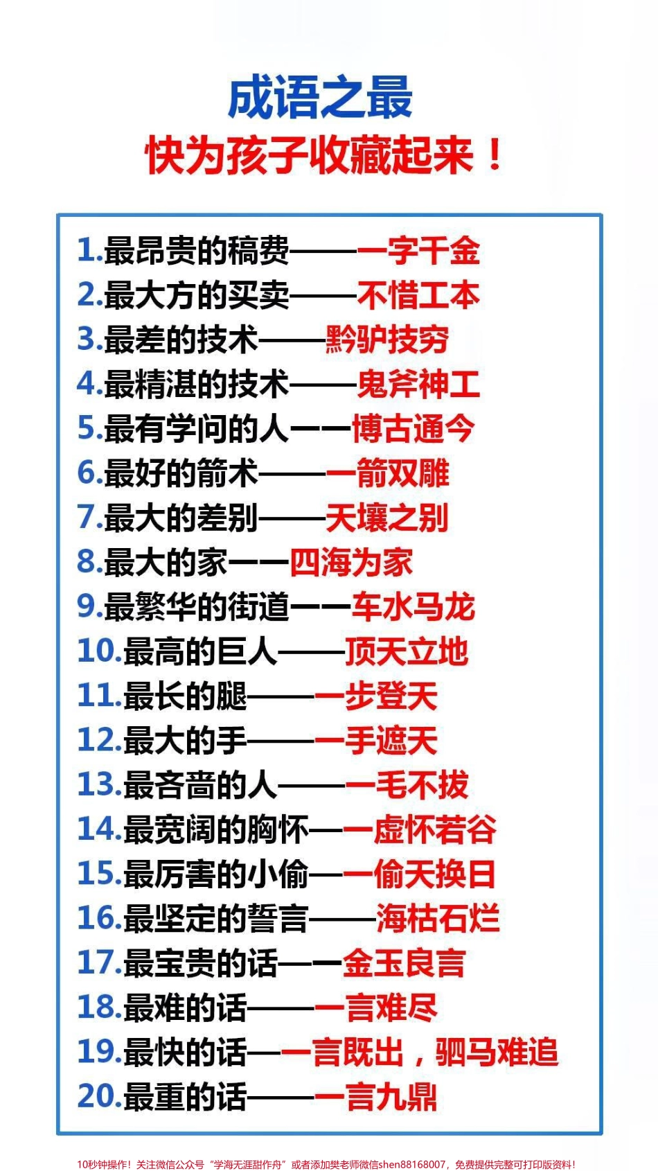 成语之最替孩子收藏起来吧#成语之最 #学习.pdf_第1页