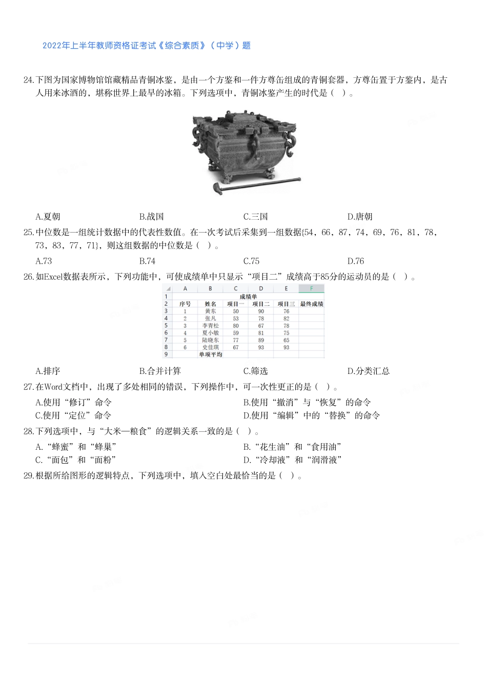 2022年上半年教师资格证考试《综合素质》（中学）题(1).pdf_第3页