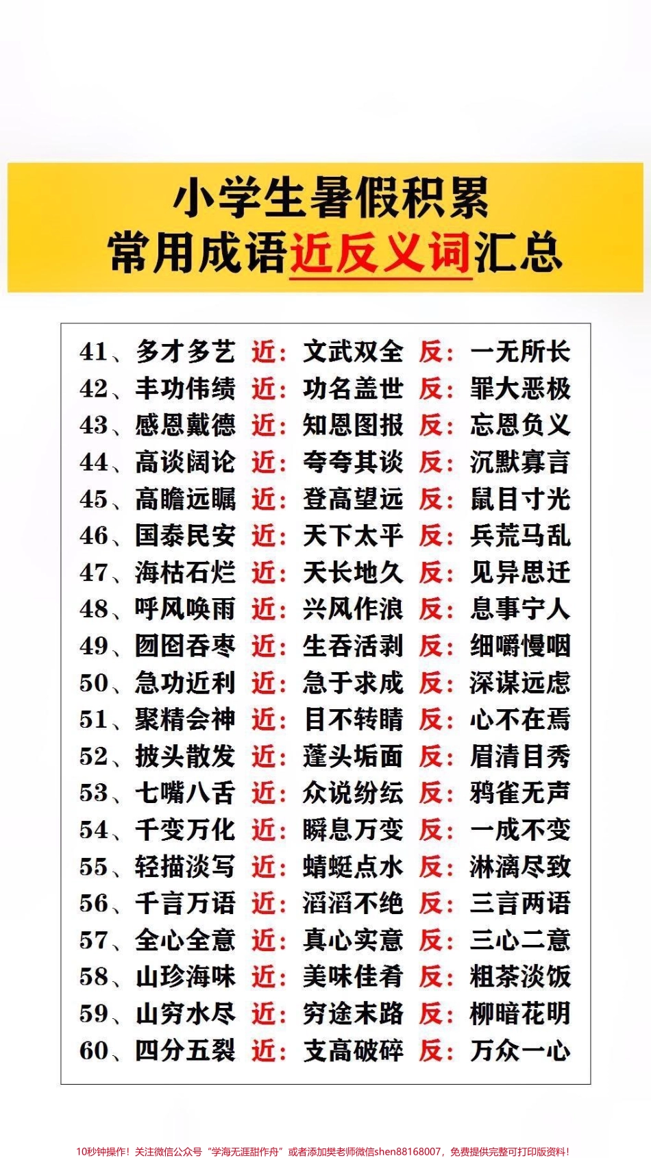 常用成语近反义词汇总#词语积累 #小学语文.pdf_第3页