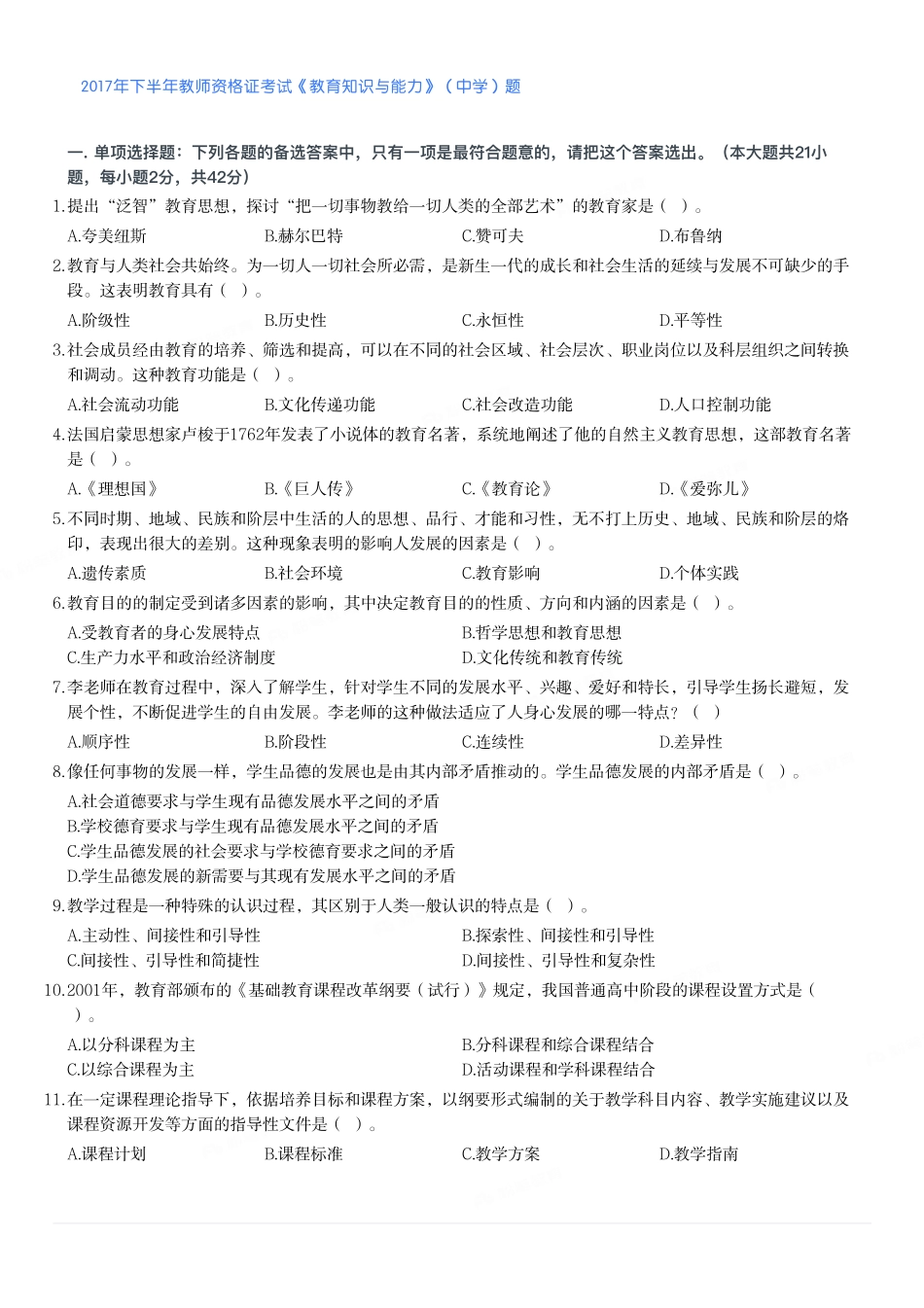 2017年下半年教师资格证考试《教育知识与能力》（中学）题.pdf_第1页