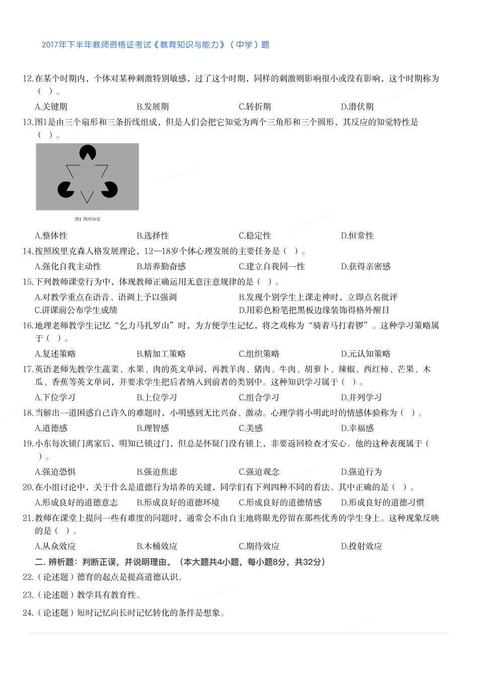 2017年下半年教师资格证考试《教育知识与能力》（中学）题.pdf_第2页