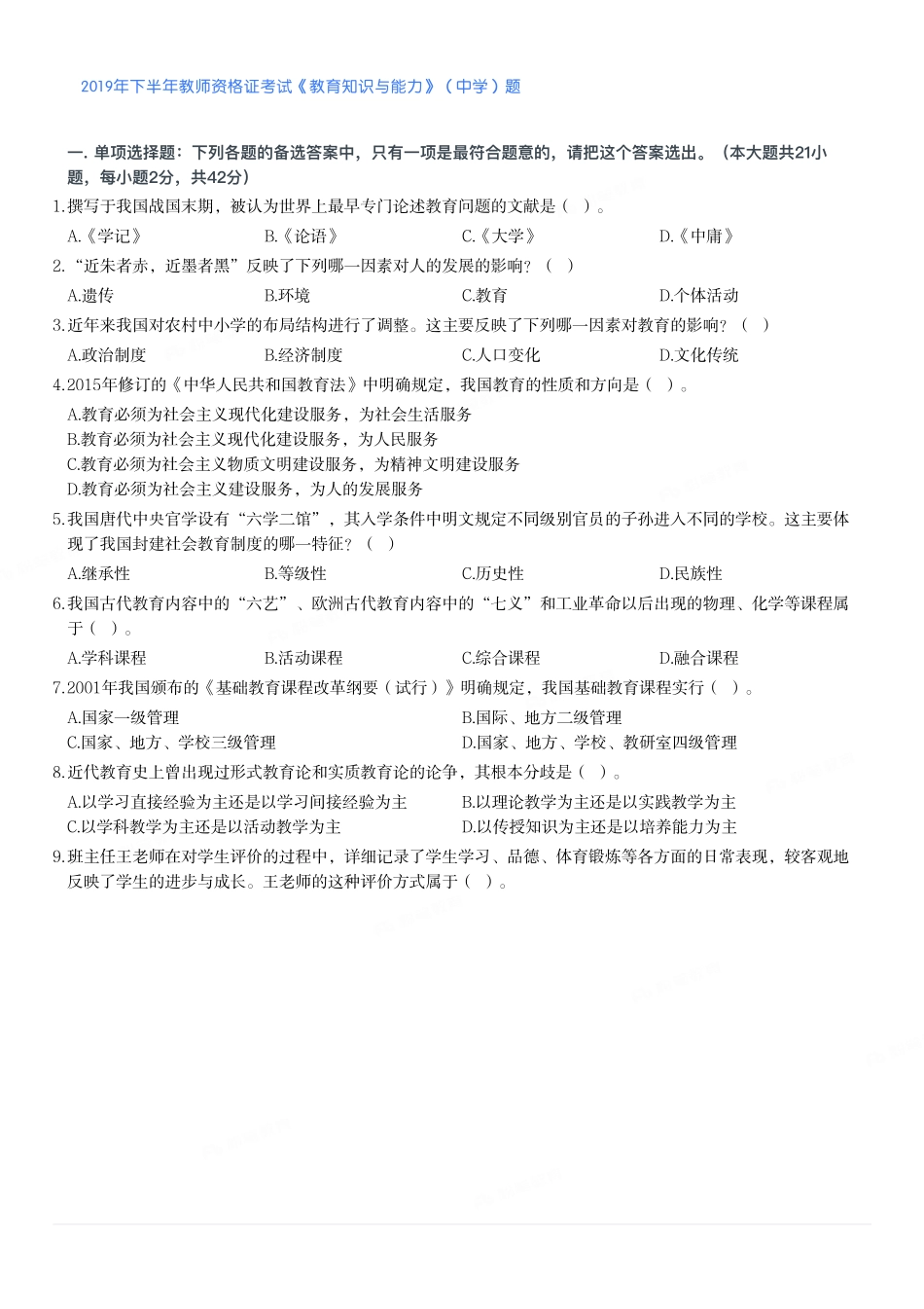 2019年下半年教师资格证考试《教育知识与能力》（中学）题.pdf_第1页