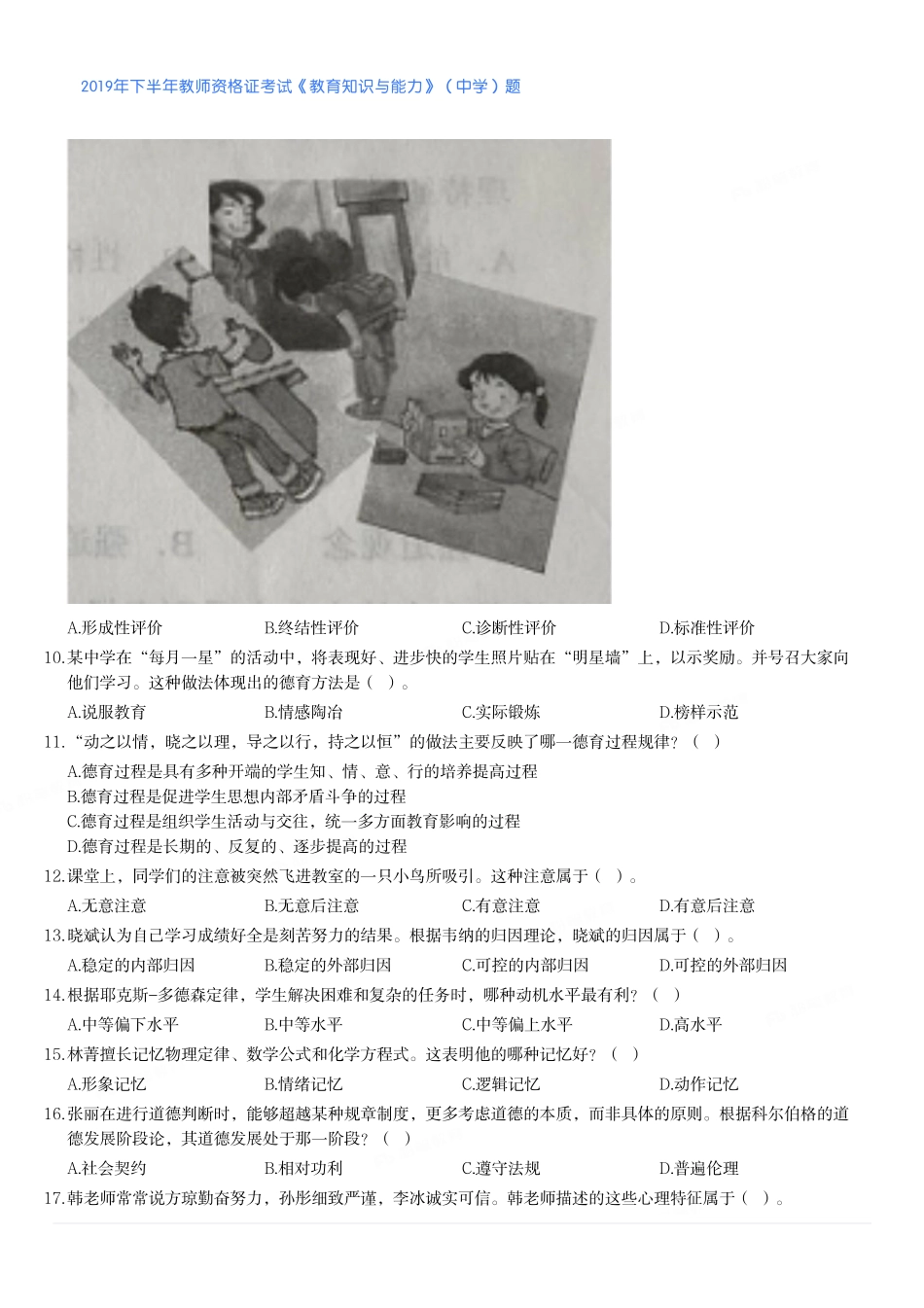 2019年下半年教师资格证考试《教育知识与能力》（中学）题.pdf_第2页