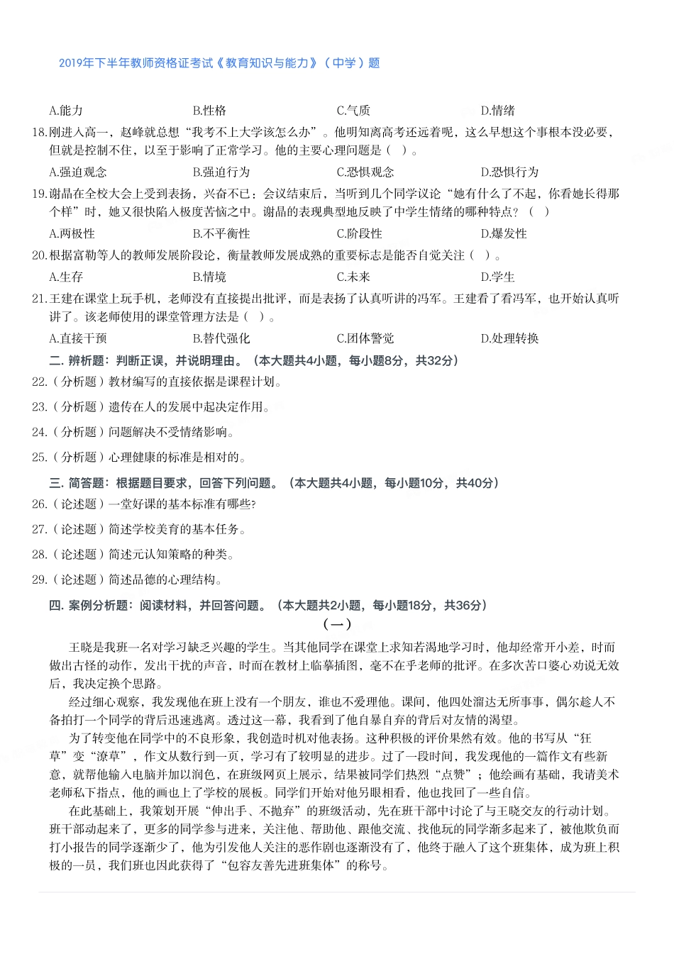 2019年下半年教师资格证考试《教育知识与能力》（中学）题.pdf_第3页