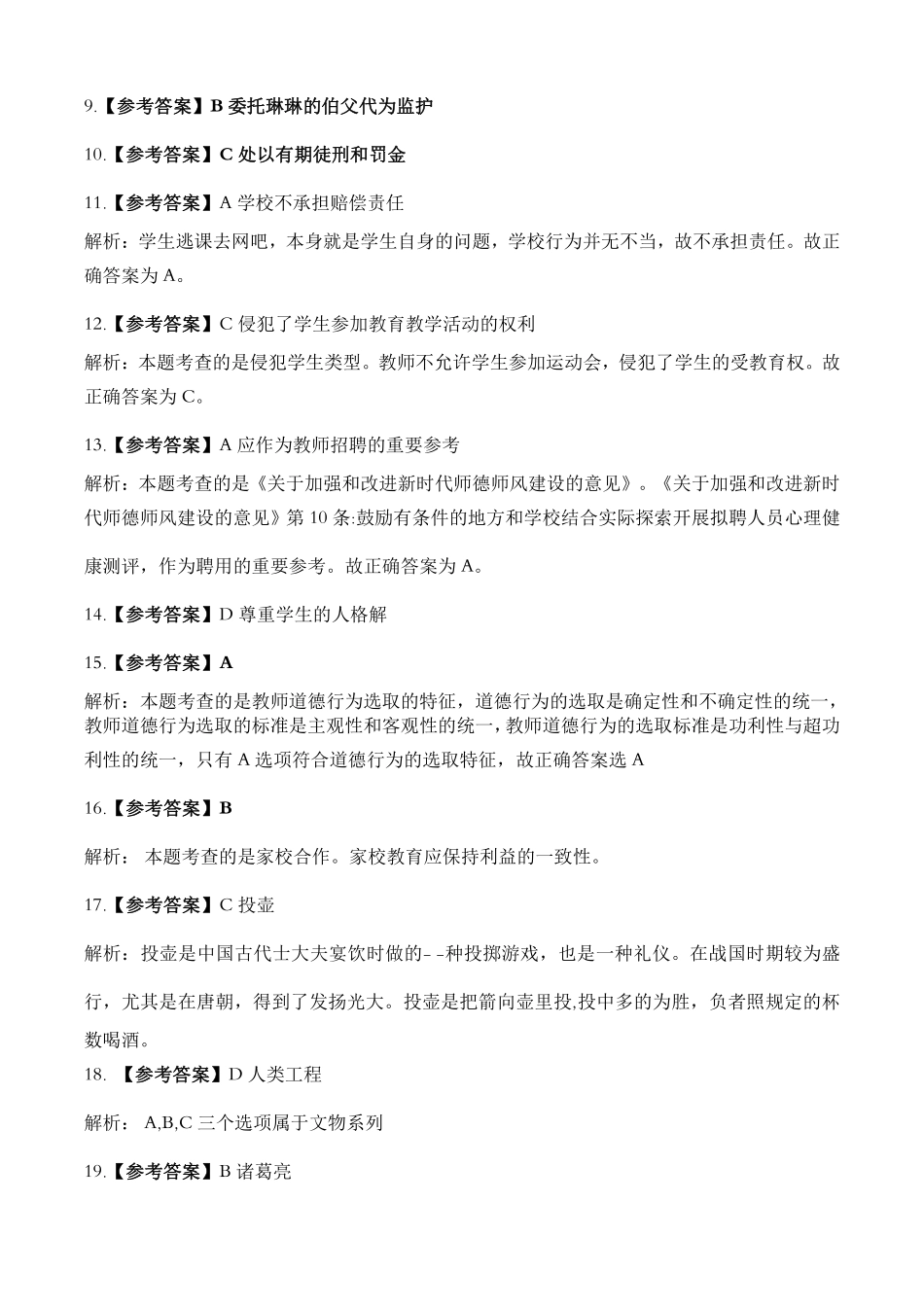 2022年（下）教师资格考试《中学综合素质》真题答案解析.pdf_第2页