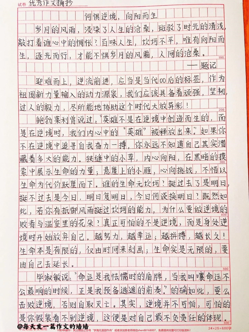 关于逆境的作文《何惧逆境向阳而生》#作文 #手写 #抖音图文来了.pdf_第1页