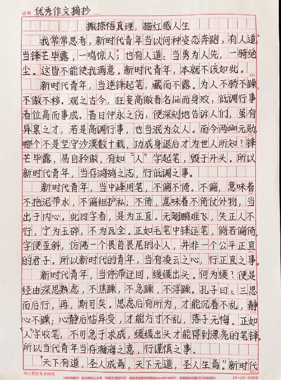 高分作文范文摘抄《撇捺悟真理描红感人生》#作文 #抖音图文来了.pdf_第1页