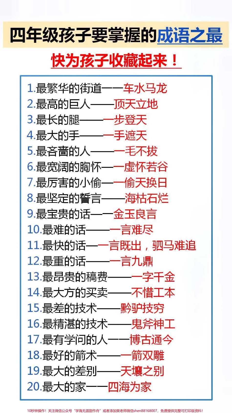 孩子要掌握的成语之最家长替孩子保存起来吧#成语.pdf_第1页