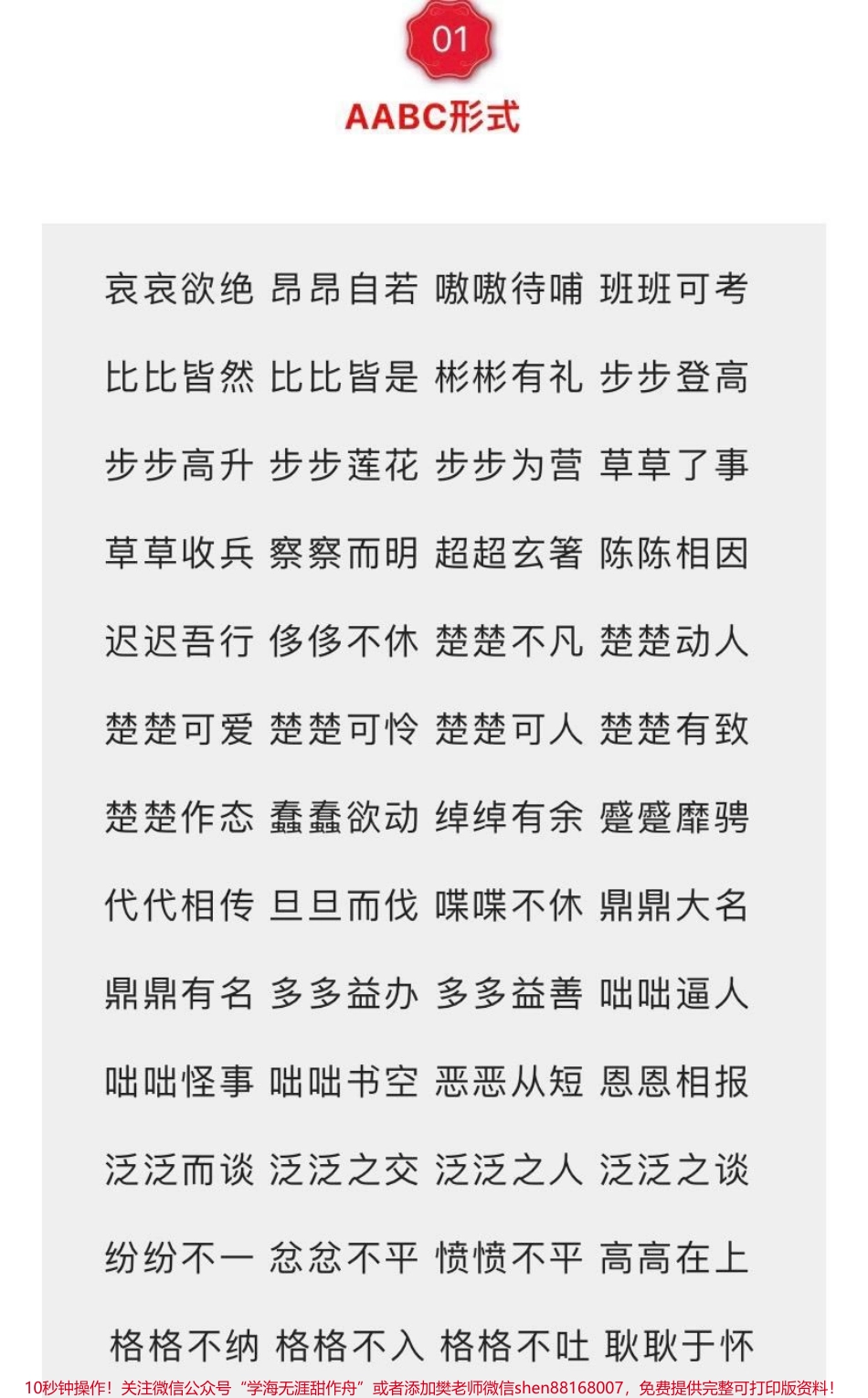 小学必备词语汇总7种形式AABC、ABCC、AABB、ABAB、ABAC、AAB、ABB.pdf_第1页