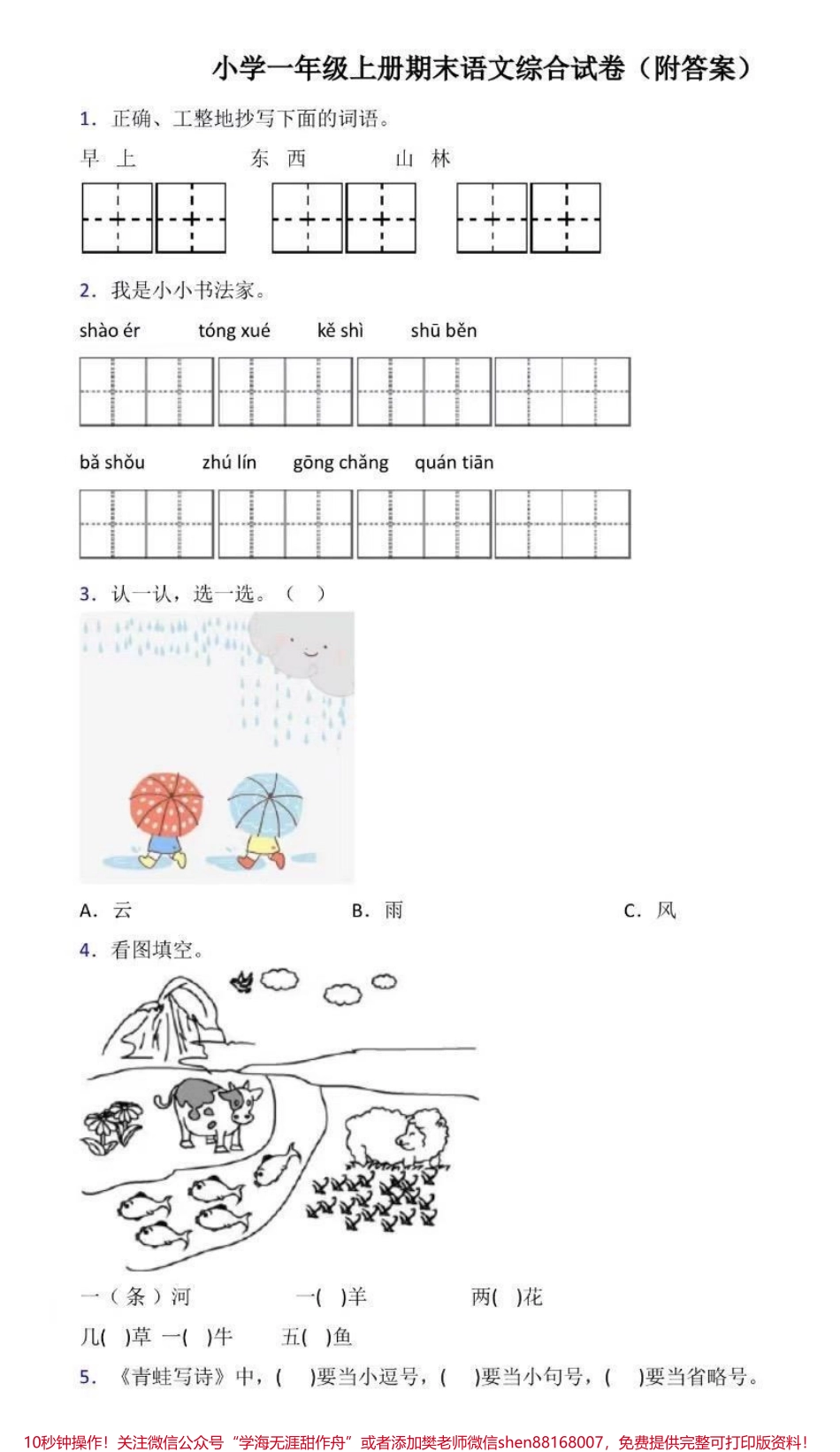 一年级上册语文期末综合试卷（附答案）.pdf_第1页