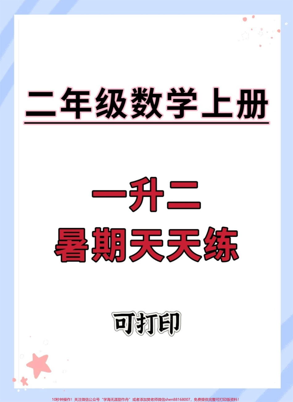 一升二数学暑假天天练#暑假预习 #一升二 #数学思维 #暑假 #数学.pdf_第1页