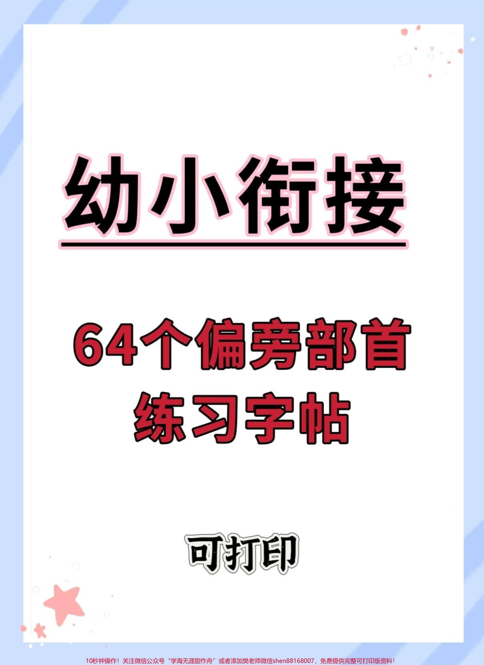 幼小衔接偏旁部首练习字帖#练字 #幼小衔接 #规范字书写 #幼升小 #暑假.pdf_第1页
