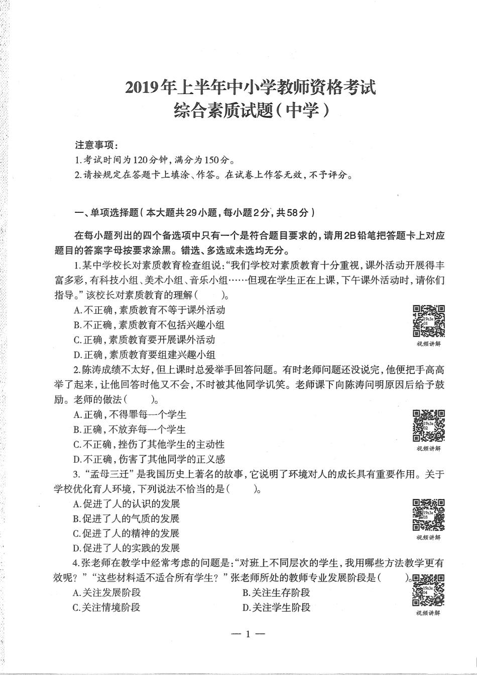 2016至2019年上中学综合素质试卷真题及答案解析.pdf_第3页
