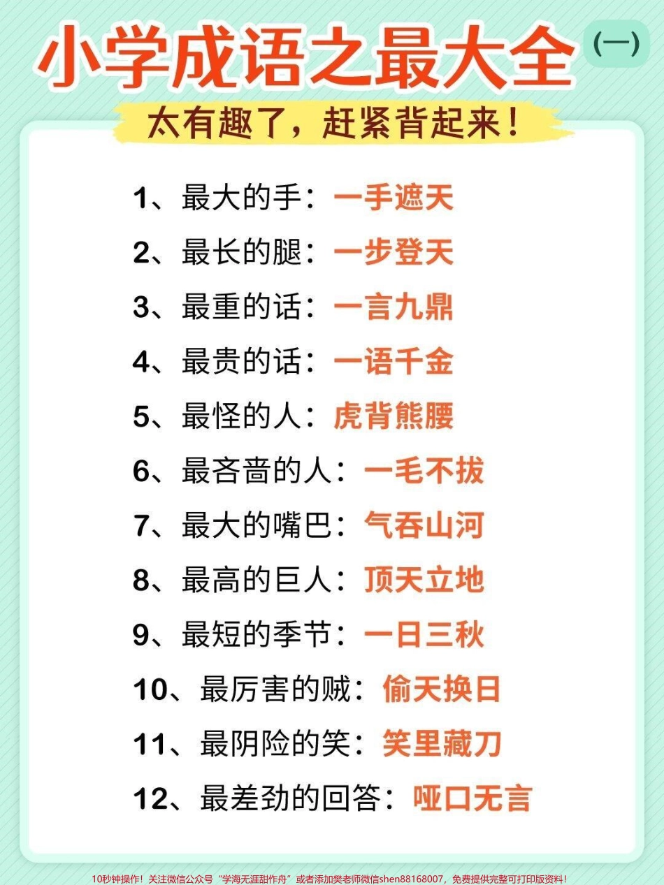 成语最大最全可以打印出来和孩子互动背诵#成语积累 #语文.pdf_第1页