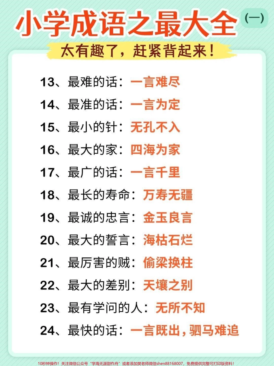 成语最大最全可以打印出来和孩子互动背诵#成语积累 #语文.pdf_第2页