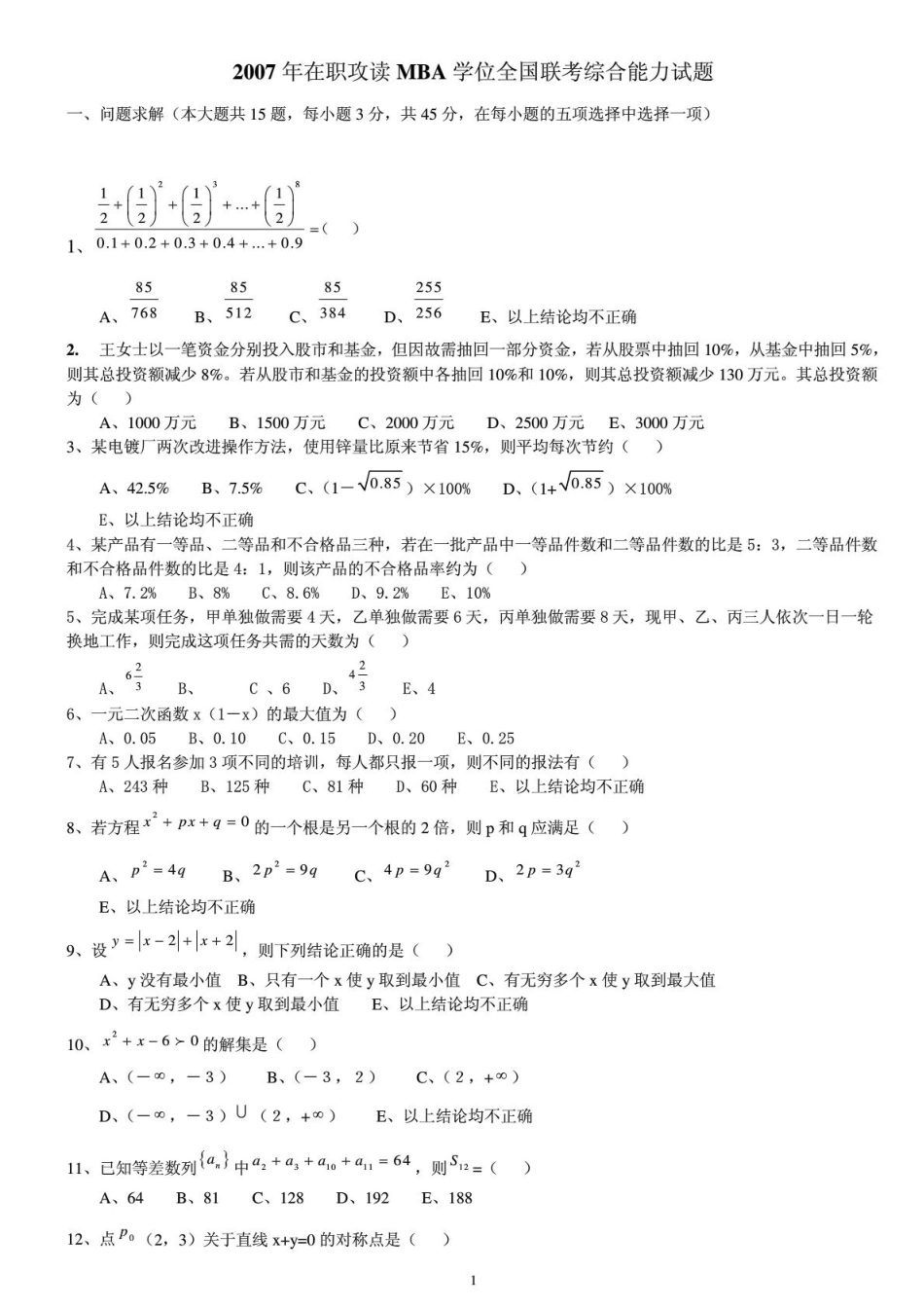 2007-2013管理类联考综合能力真题及答案(管理类联考综合).pdf_第1页