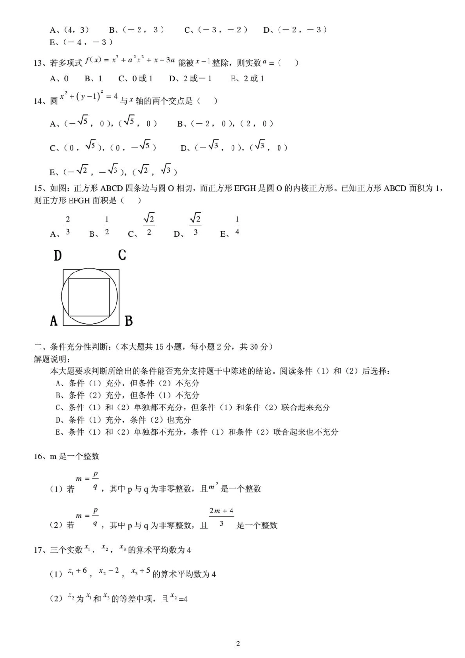 2007-2013管理类联考综合能力真题及答案(管理类联考综合).pdf_第2页