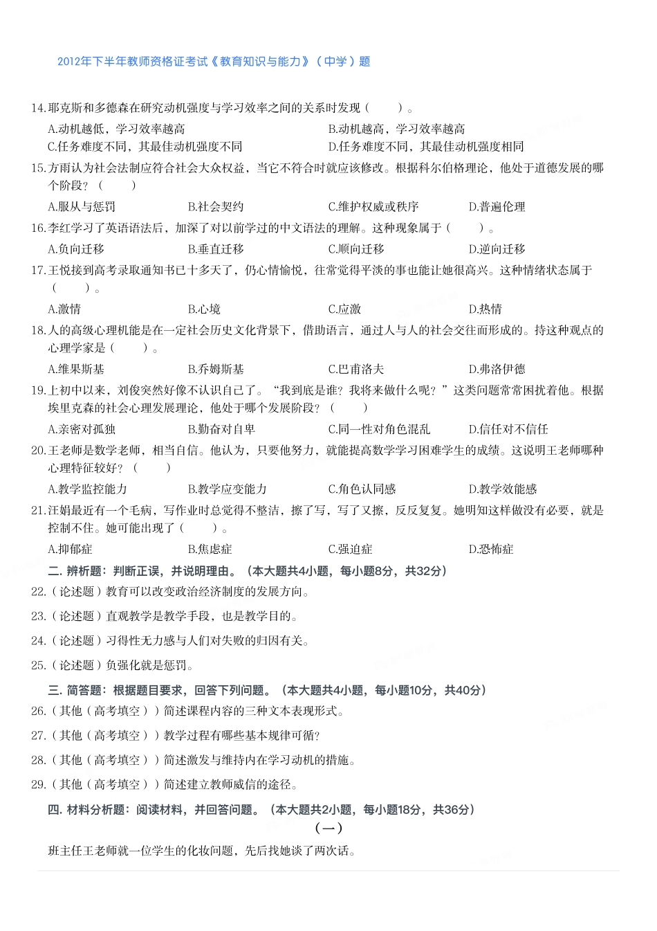 2012年下半年教师资格证考试《教育知识与能力》（中学）题.pdf_第2页