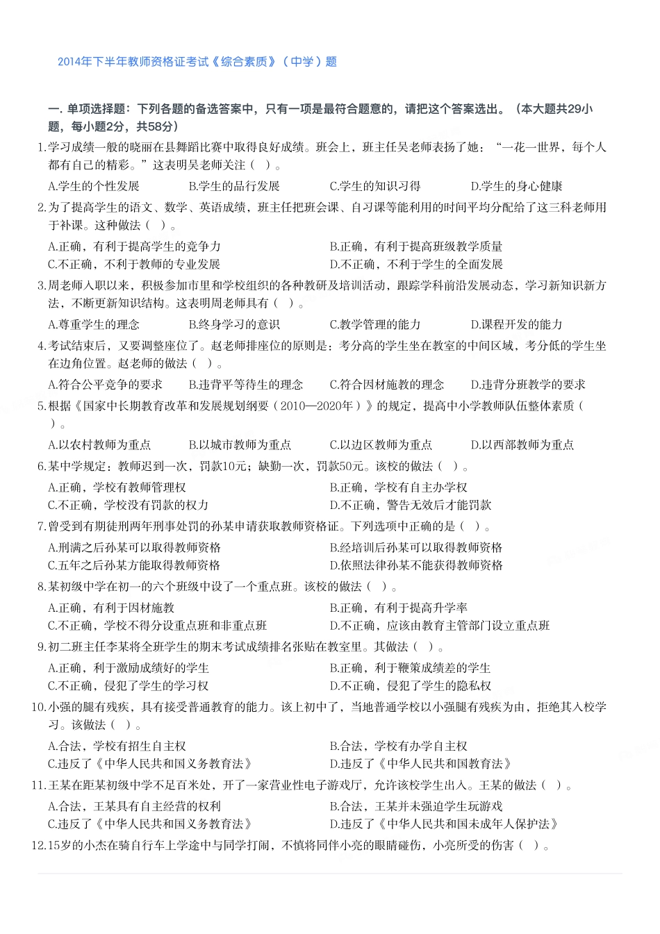 2014年下半年教师资格证考试《综合素质》（中学）题.pdf_第1页