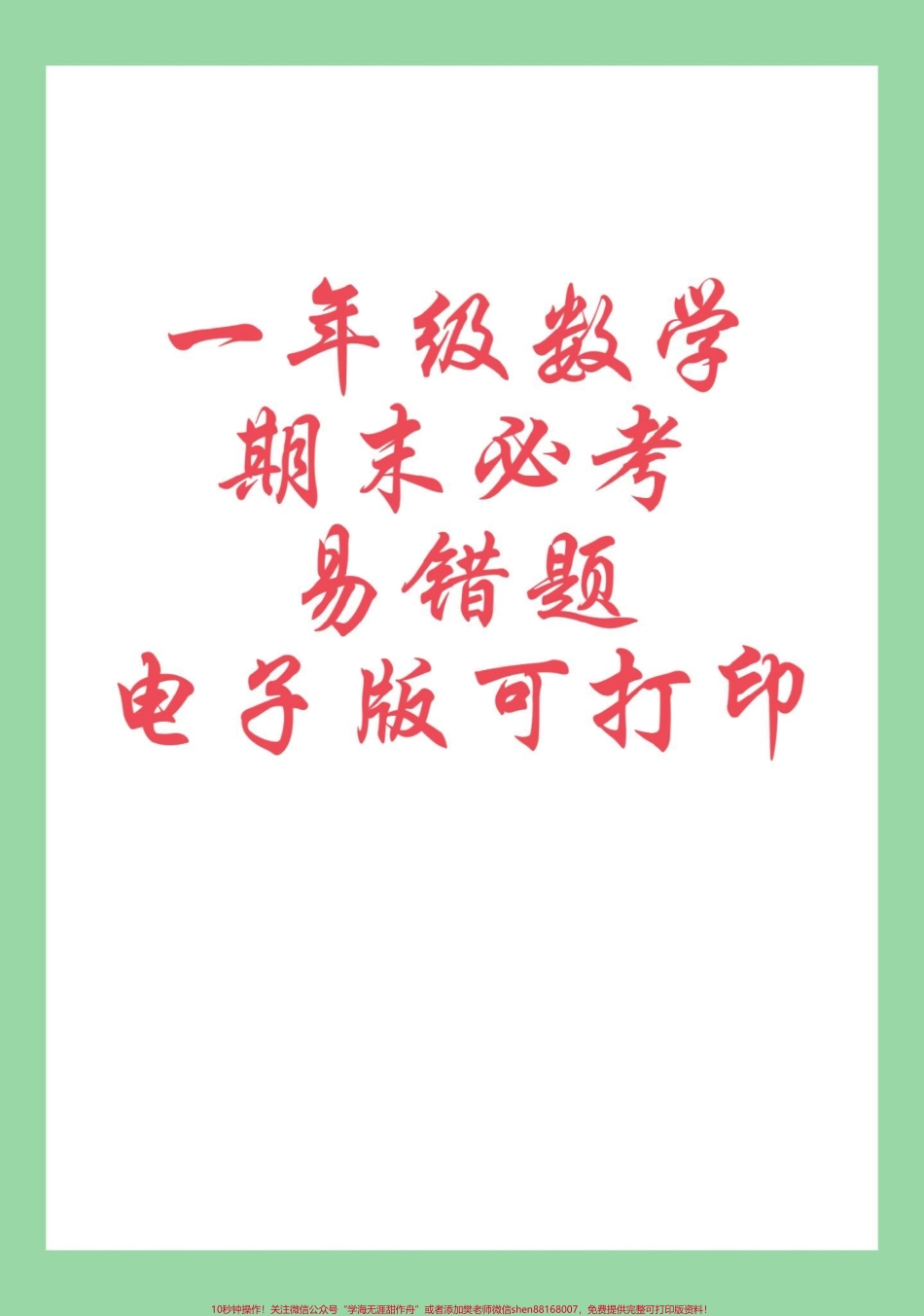 #必考考点 #好好学习 #期末考试 #一年级数学家长为孩子保存练习可打印.pdf_第1页