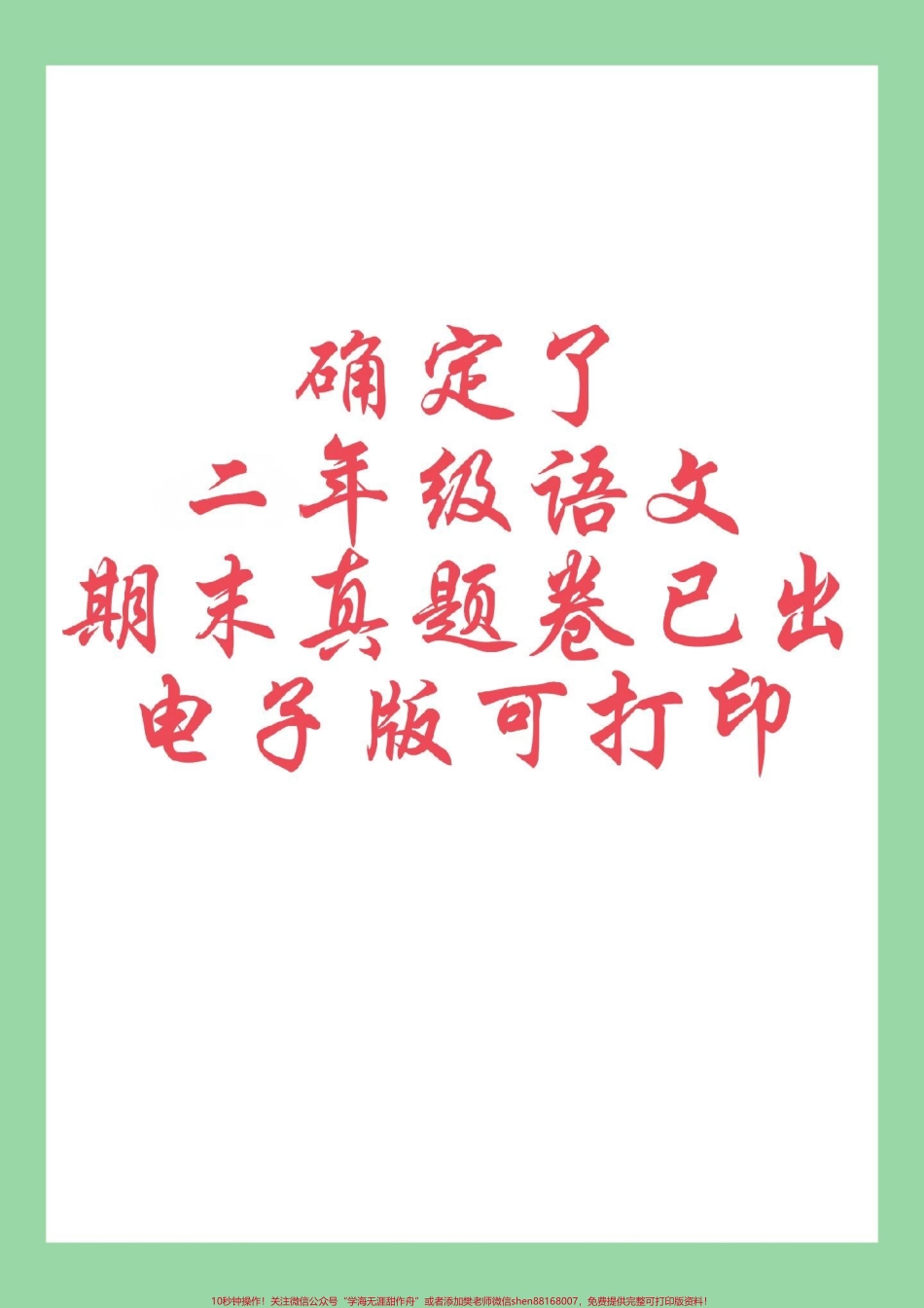 #必考考点 #期末考试 #二年级语文 期末测试卷 家长为孩子保存练习可打印.pdf_第1页