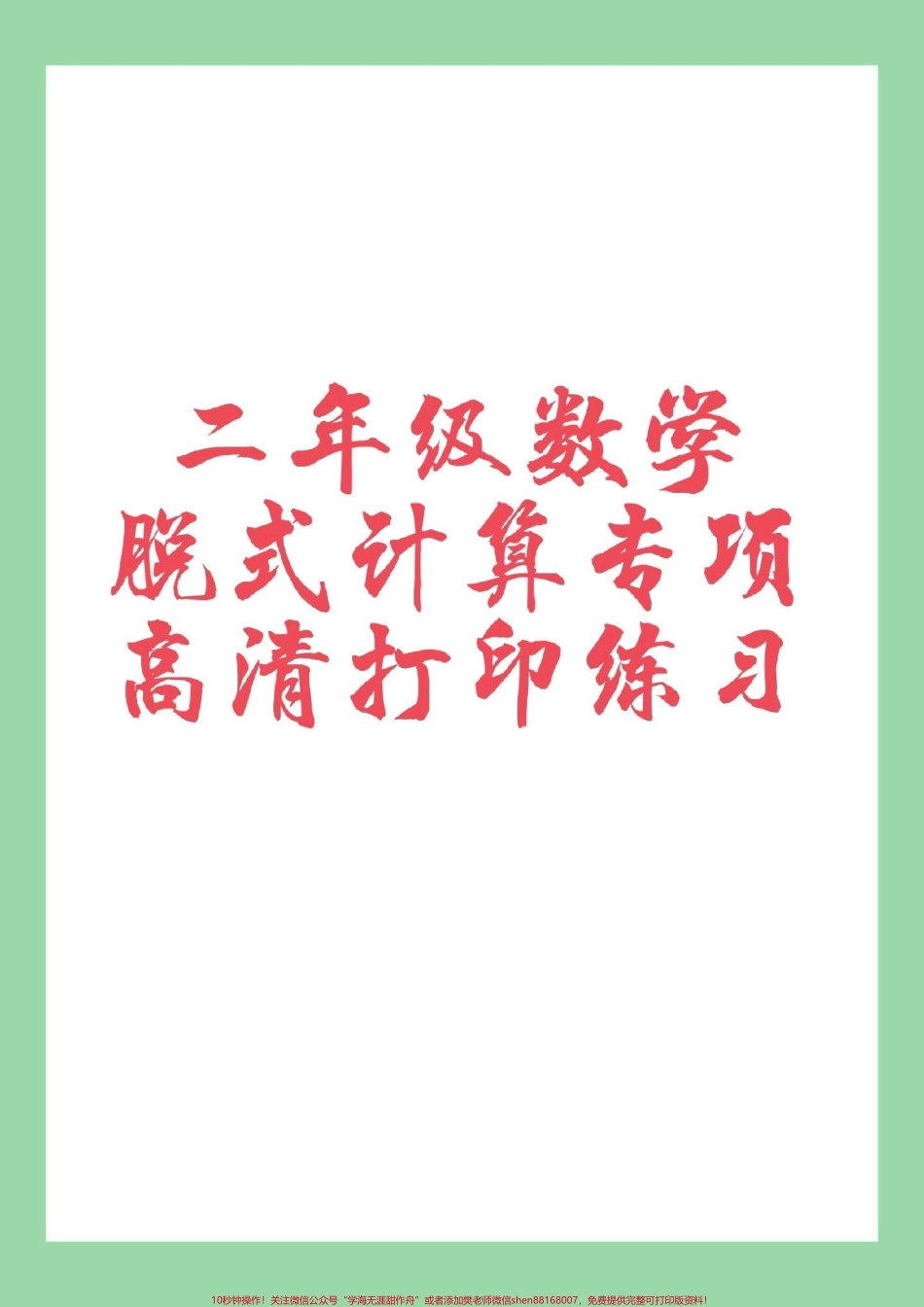 #二年级数学 #脱式计算 #好好学习 #家长收藏孩子受益 家长为孩子打印练习.pdf_第1页