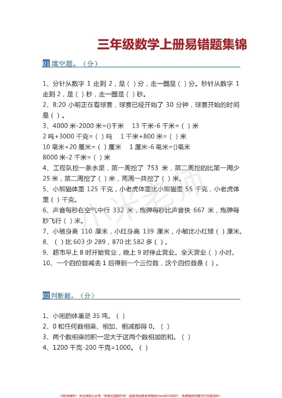 #感谢抖音 #三年级数学 #易错题 三年级必考易错题家长转发打印孩子练习.pdf_第1页