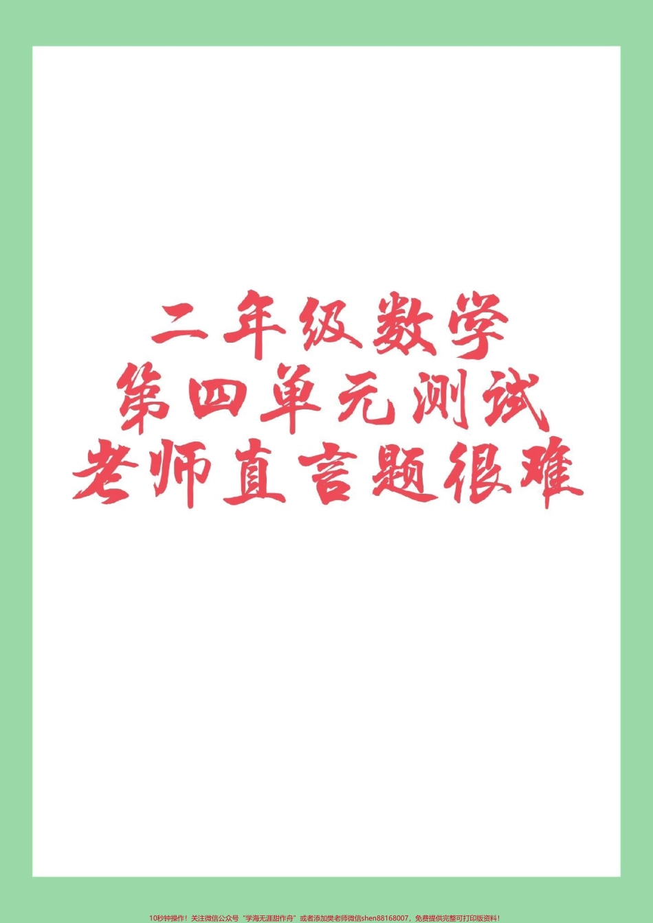 #家长收藏孩子受益 #必考考点 #二年级 #数学 #第四单元测试 家长为孩子保存练习可以打印.pdf_第1页