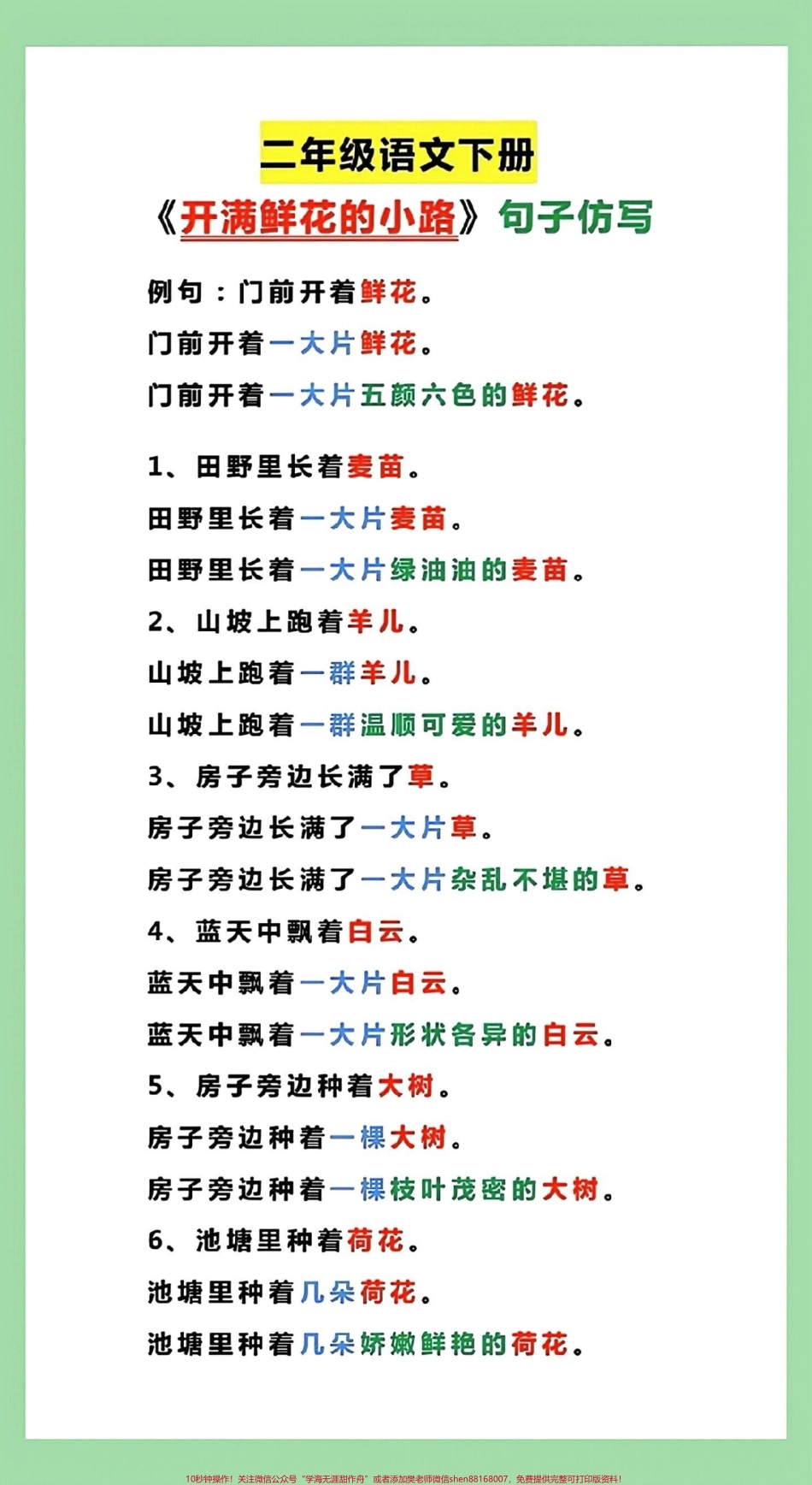 #家长收藏孩子受益 #必考考点 #二年级语文 二年级语文开满鲜花小路仿写句子.pdf_第1页