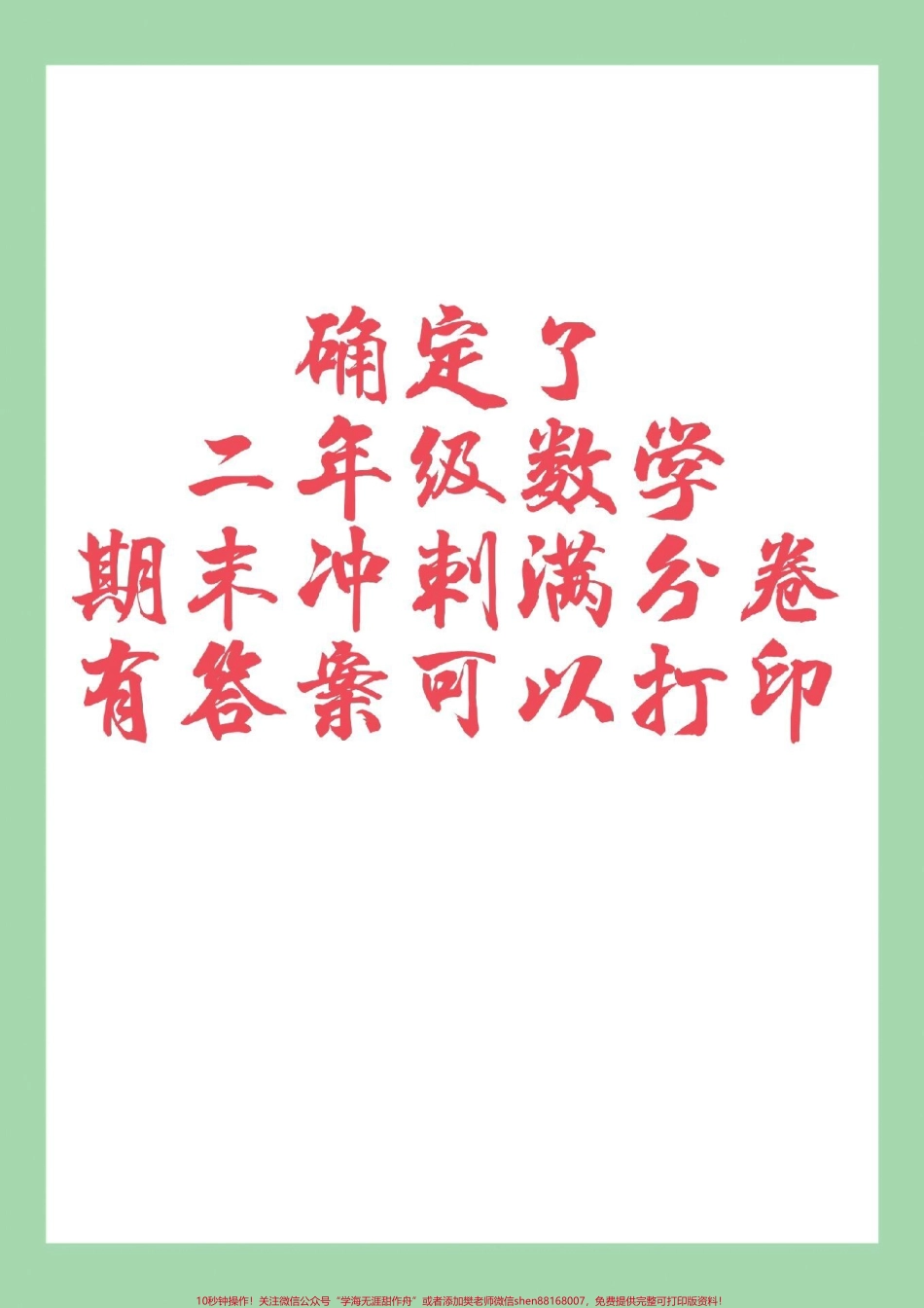 #家长收藏孩子受益 #必考考点 #期末考试 #二年级数学 家长为孩子保存练习可打印.pdf_第1页