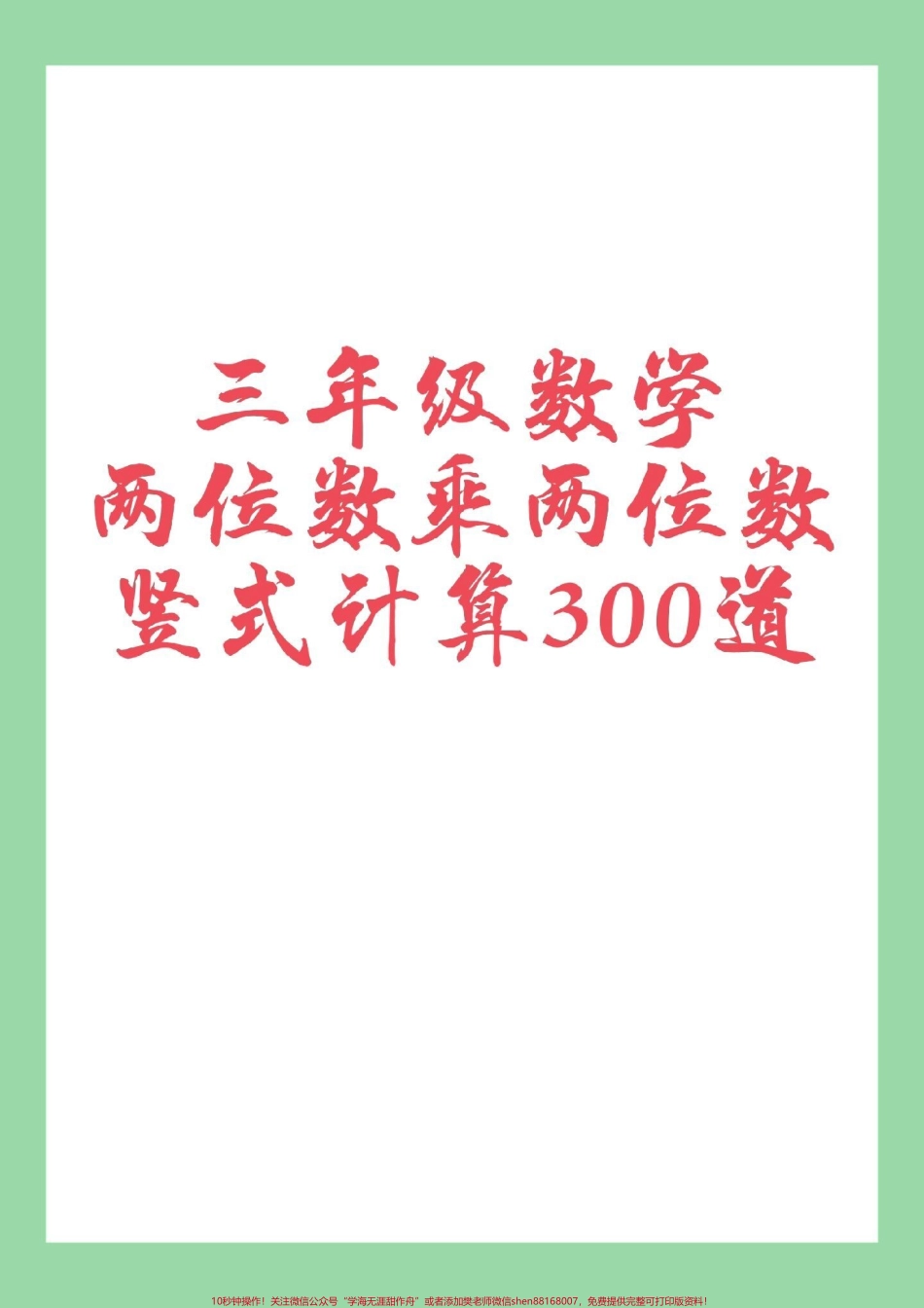 #家长收藏孩子受益 #必考考点 #三年级数学#竖式计算 家长为孩子保存练习可打印.pdf_第1页