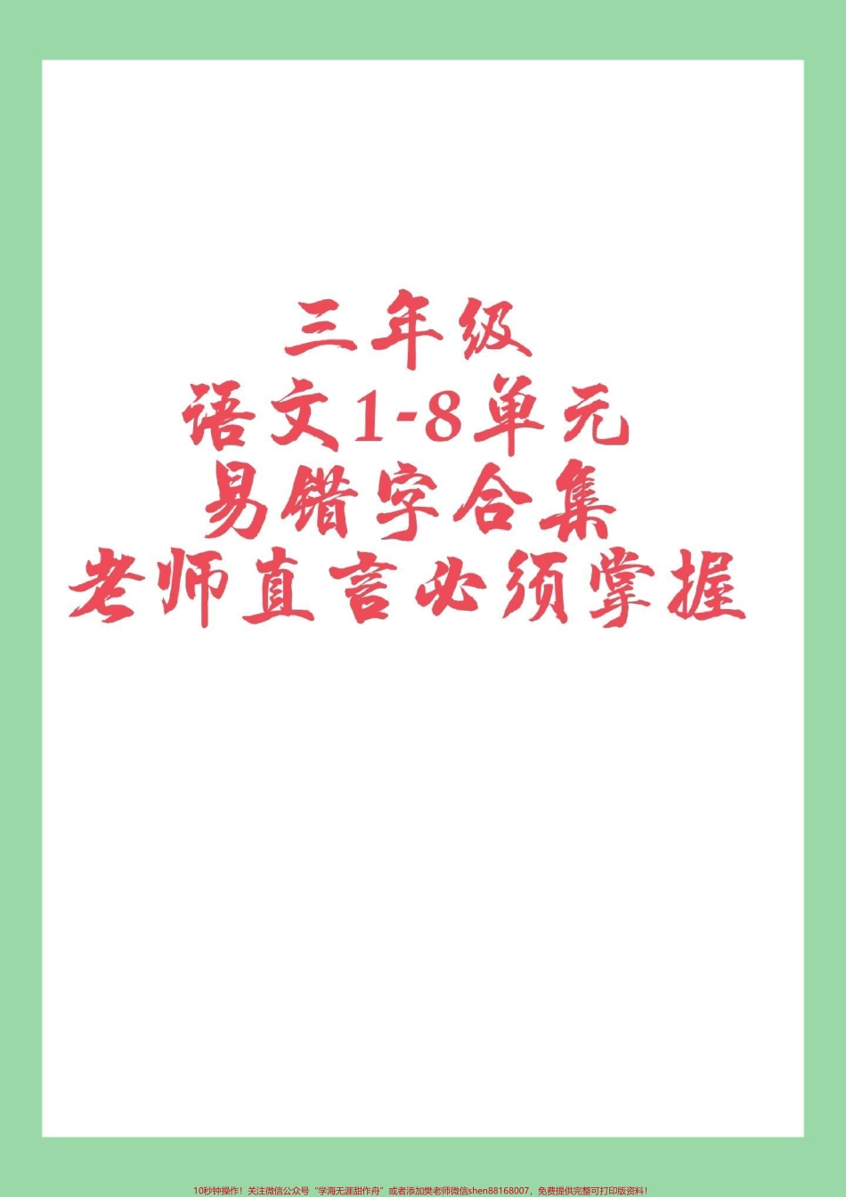 #家长收藏孩子受益 #必考考点 #三年级语文#易错字 家长一定要为孩子保存.pdf_第1页