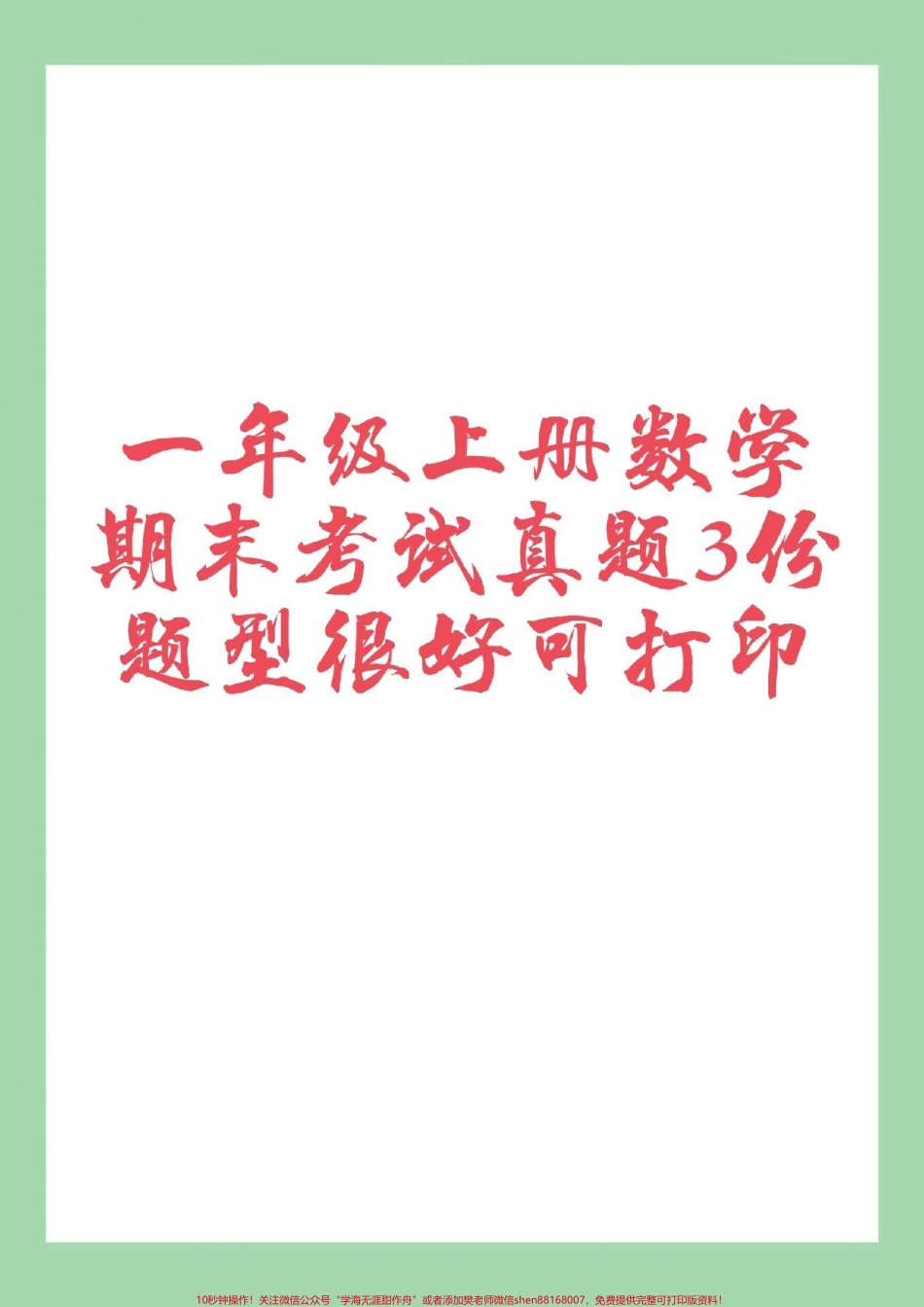 #家长收藏孩子受益 #必考考点 #一年级 #期末考试 家长为孩子保存练习可打印.pdf_第1页