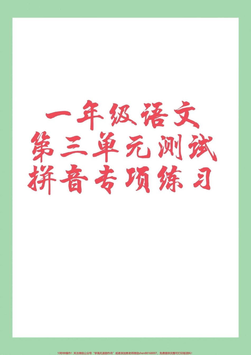 #家长收藏孩子受益 #必考考点 #语文 #一年级 #拼音 拼音很重要加强练习吧可以打印呀.pdf_第1页