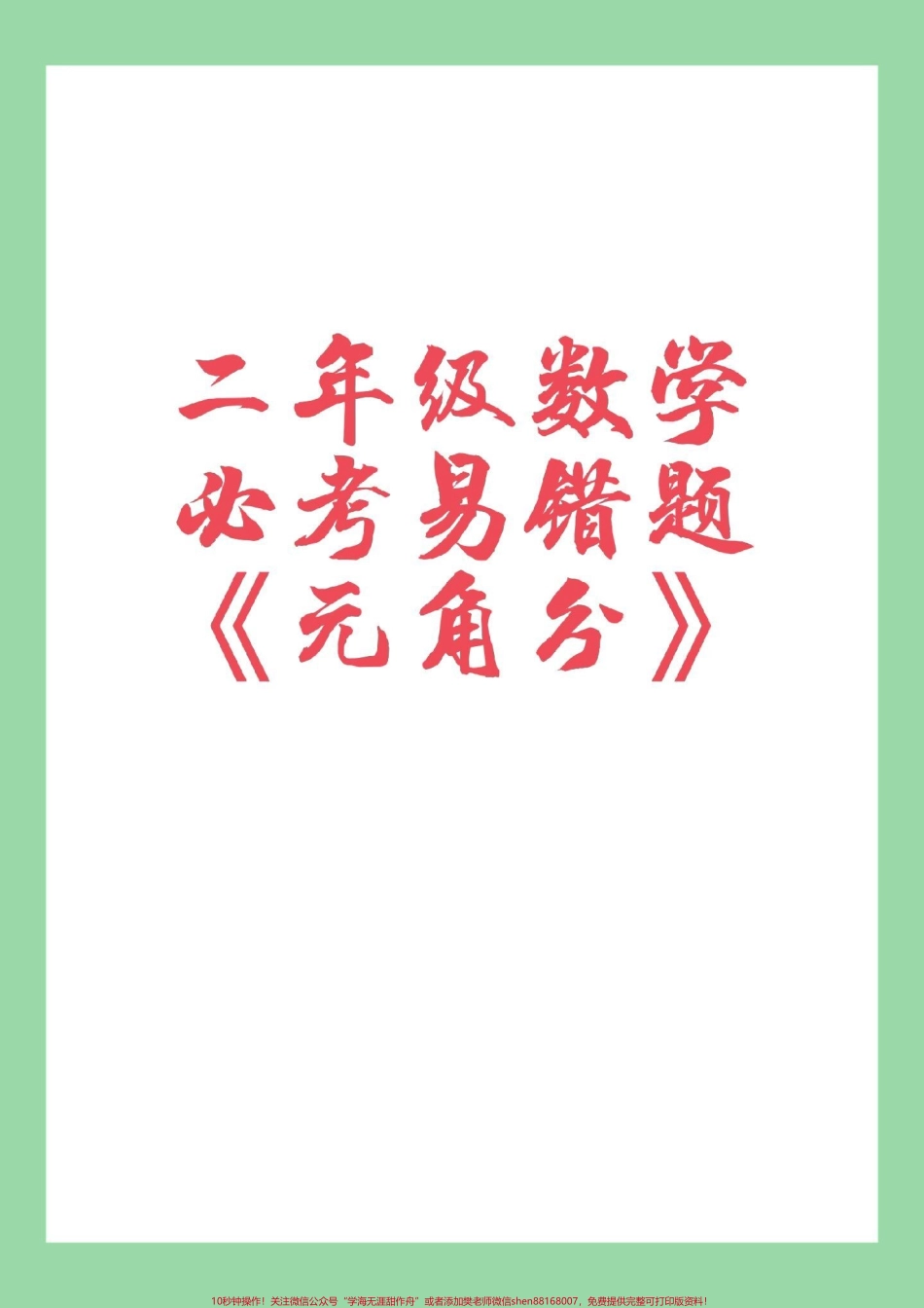 #家长收藏孩子受益 #二年级 #数学 #必考考点#元角分 家长为孩子保存学习可以打印.pdf_第1页