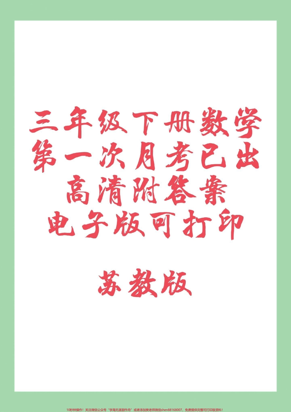 #家长收藏孩子受益 #三年级数学#月考#苏教版家长为孩子保存练习可打印.pdf_第1页