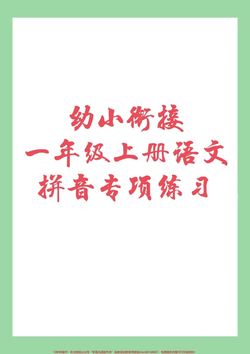 #家长收藏孩子受益 #一年级 #幼小衔接 #拼音 9月份上一年级的小朋友开始练习拼音啦！.pdf_第1页