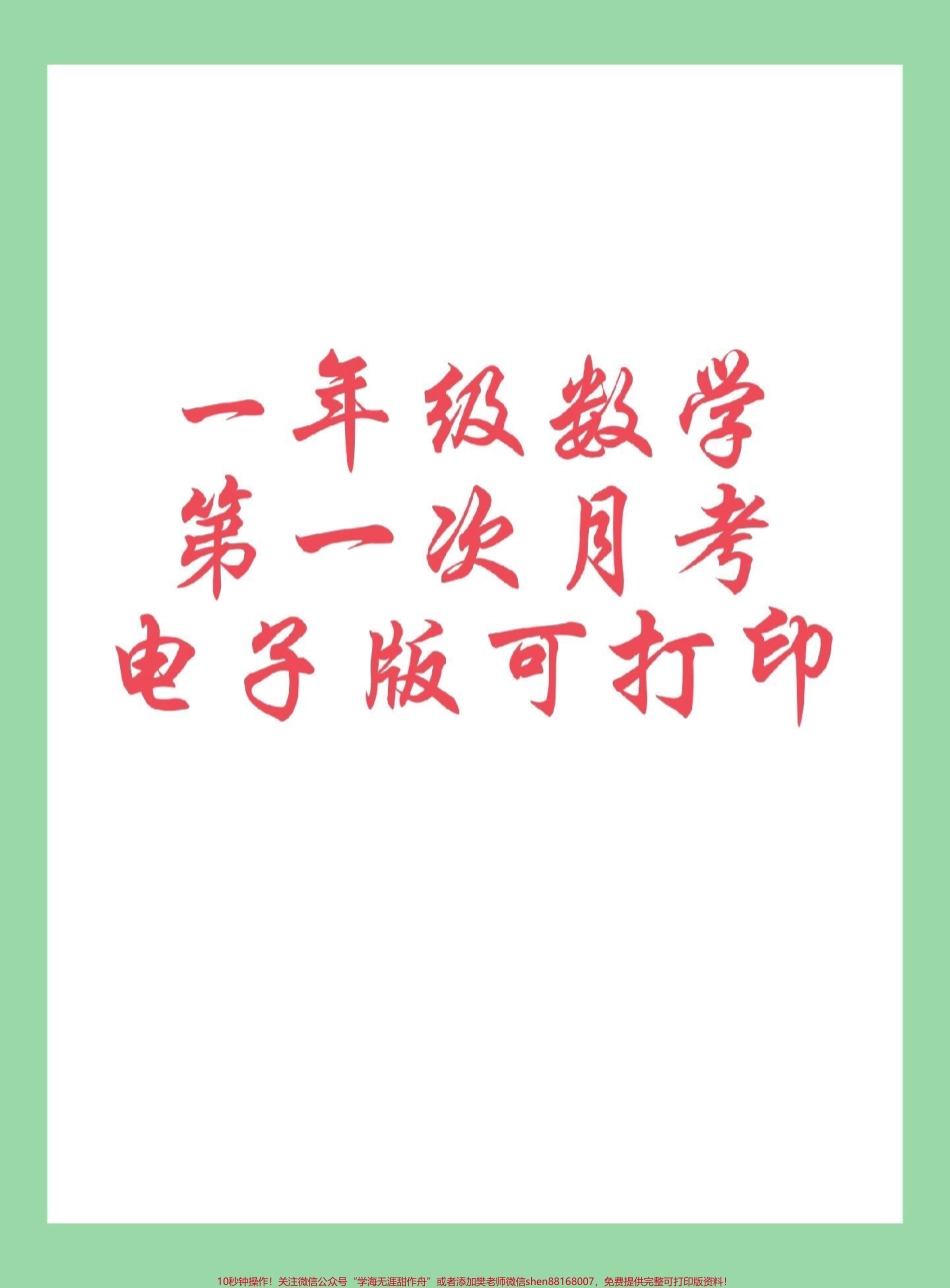 #每天学习一点点 #必考考点 #数学 #一年级数学#月考 家长为孩子保存练习可打印.pdf_第1页