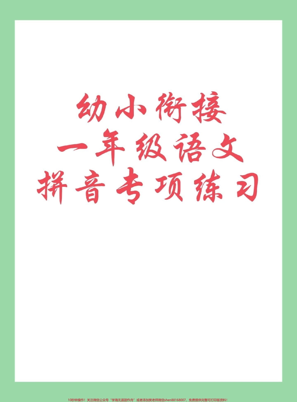 #每天学习一点点 #暑假预习 #一年级语文 #拼音 家长为孩子保存练习可打印.pdf_第1页