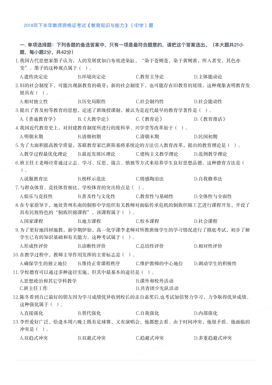2018年下半年教师资格证考试《教育知识与能力》（中学）题.pdf_第1页