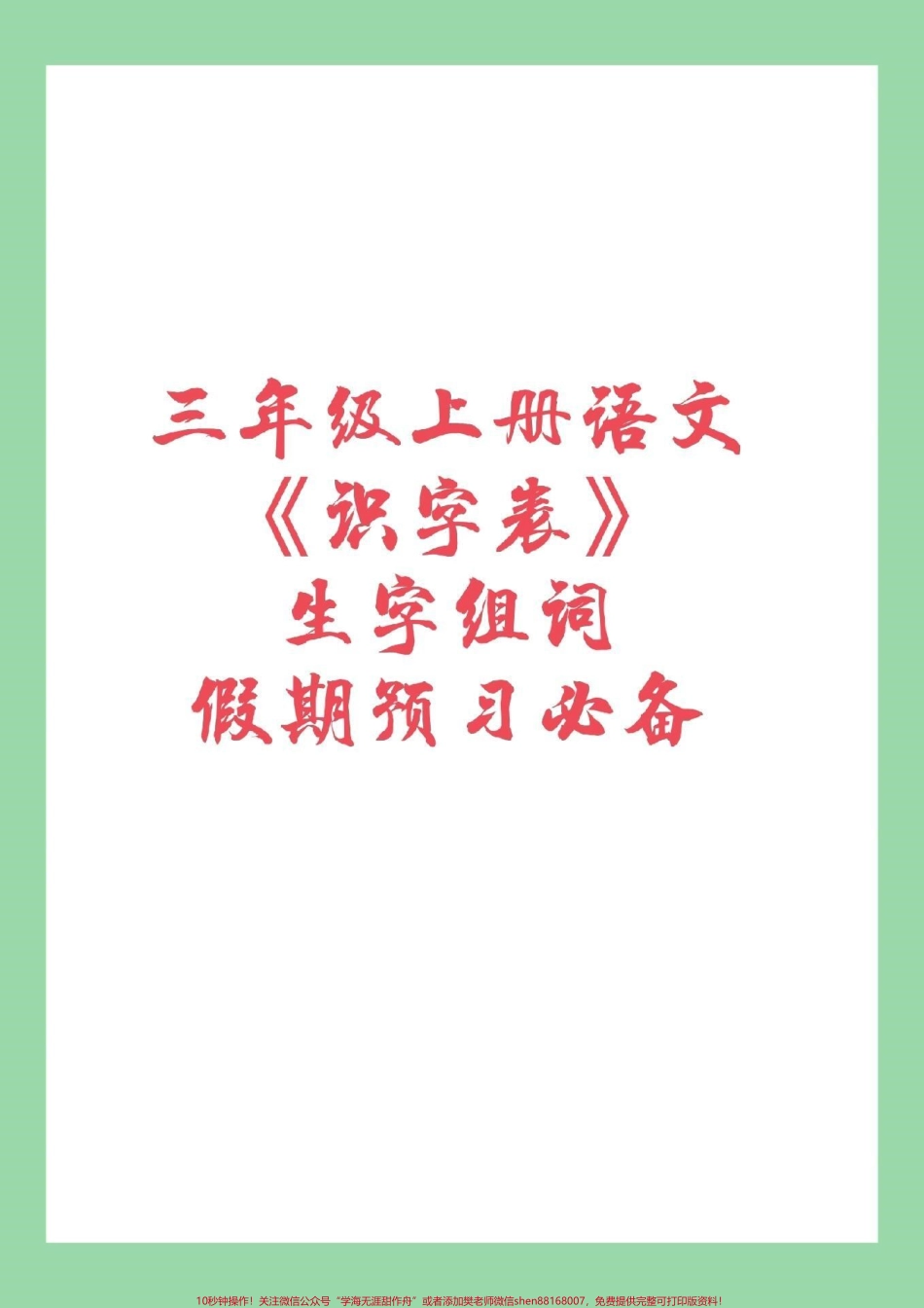 #三年级 #词语#暑假 #暑假作业 家长为孩子保存预习必备学期要学的重点.pdf_第1页