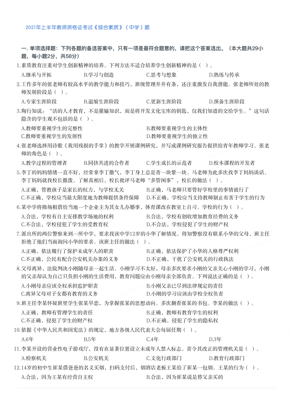 2021年上半年教师资格证考试《综合素质》（中学）题.pdf_第1页