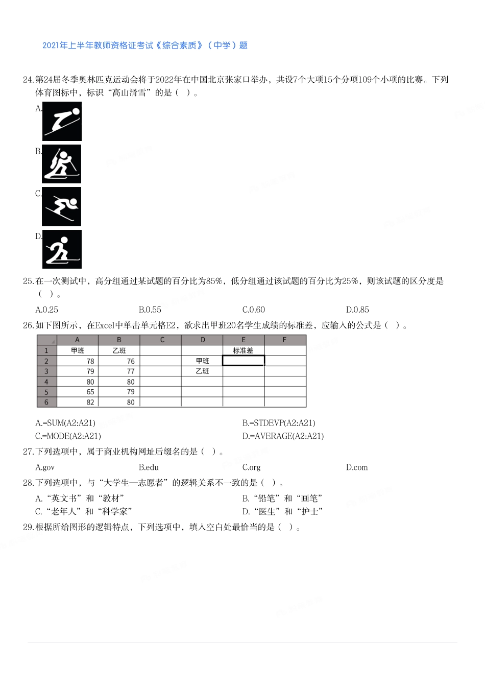 2021年上半年教师资格证考试《综合素质》（中学）题.pdf_第3页