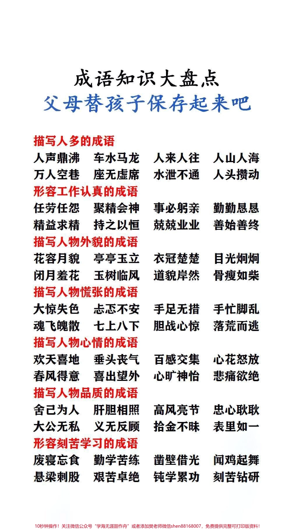 成语知识大盘点父母替孩子保存起来吧！#词语积累.pdf_第1页