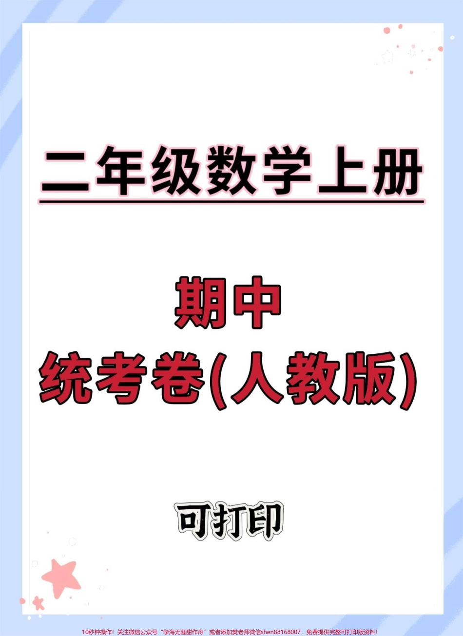 二年级上册数学期中统考卷#期中测试卷 #二年级期中考试 #数学 #二年级上册数学 #期中考试.pdf_第1页